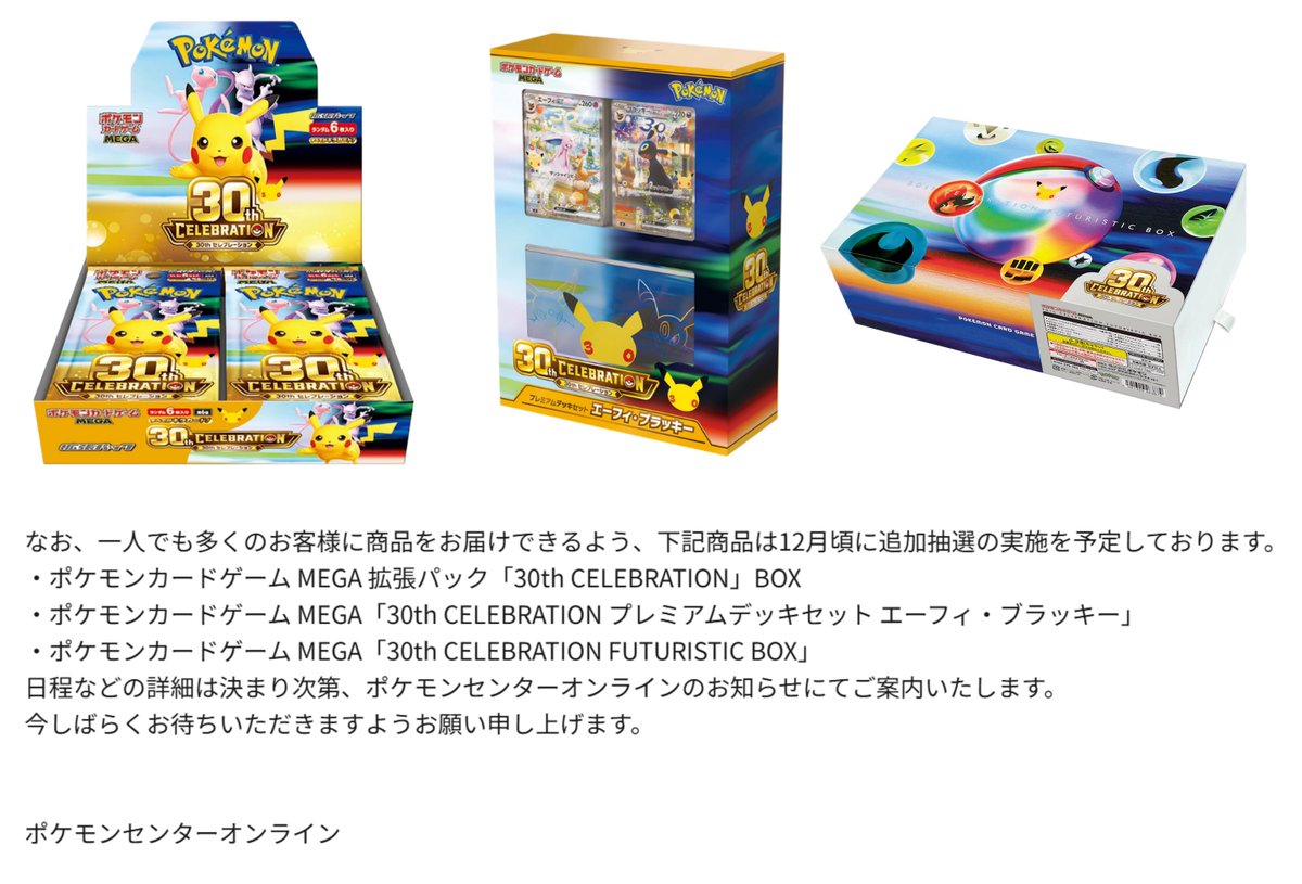 PokeGetInfoMain's tweet photo. 【ポケカ30th 当選率調査】
 ポケセンオンライン追加抽選の当選率をまとめました✋  

🎯追加抽選(3回目)
・30th CELEBRATION：約56.2%
・カードセット(9種セット)：約83.2%
・FUTURISTIC BOX：約52.7%

🎯追加抽選(2回目)
・30th CELEBRATION：約81.4%
・プレミアムデッキセット：約48.9%
・カードセット(9種セット)：約93.2%

🎯初回抽選
・30th CELEBRATION：約59.6%
・プレミアムデッキセット：約17.3%
・FUTURISTIC BOX：約43.4%

次回の追加抽選は12月頃予定です
また詳細な日程が判明したらお知らせします✋ 

たくさんの投票＆当選報告ありがとうございました！

※本データはX上の任意回答による調査のため、実際の当選率を正確に示すものではなく、あくまで参考値としてご覧ください。