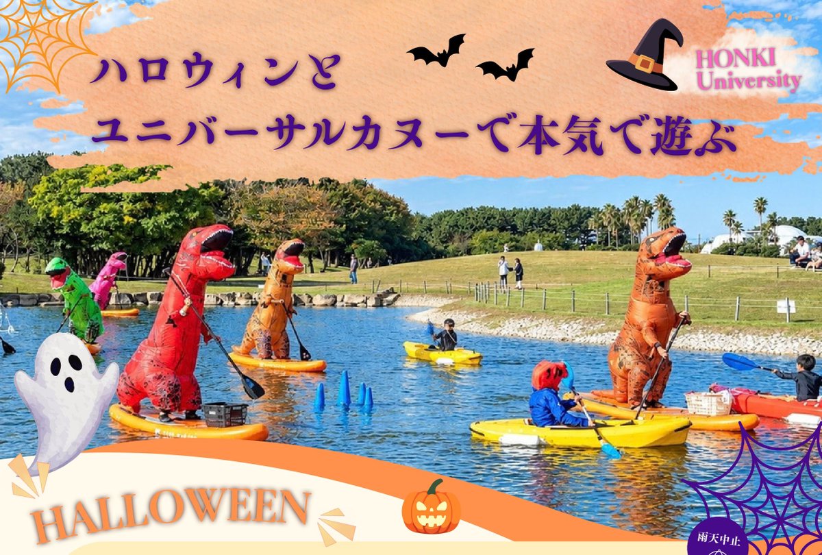 tsujidoukaihinp's tweet photo. 10/25(日) 「ハロウィンとユニバーサルカヌーで本気で遊ぶ」

ハロウィンの仮装をして、ユニバーサルカヌーを楽しもう。
通常の体験会とは少し異なり、
ゲームなど、皆でいっしょに遊んでいただきます♪

✨要事前申込✨

詳しくはこちらから
↓

https://t.co/UwKlIqK83D https://t.co/chm3tlvxq7
