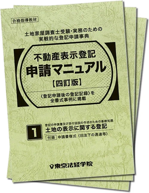 【裁断済み】不動産表示登記 申請マニュアル（土地、建物、区分建物）　東京法経学院 東京法経学院 みらなび on X: 