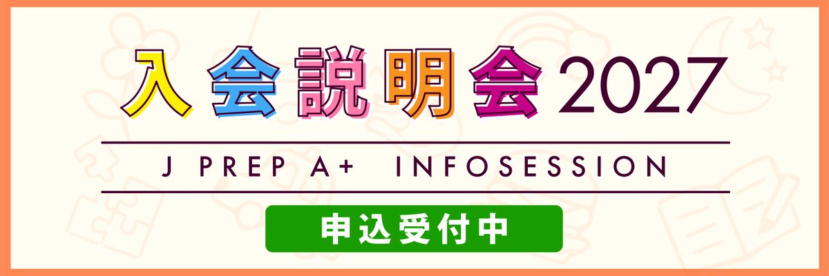 JPREP_APLUS's tweet photo. 【説明会のお知らせ】
J PREP A⁺（英語学童・アフタースクール）は2027年度入会説明会を開催中です。

説明会は、入会を希望する校舎とは異なる校舎でご参加いただけます。
参加校舎にかかわらず、ご希望の校舎への入会登録が可能です。#JPREP #学童保育 #学童
https://t.co/VEZ44FPKaN https://t.co/cupAEAMMA3