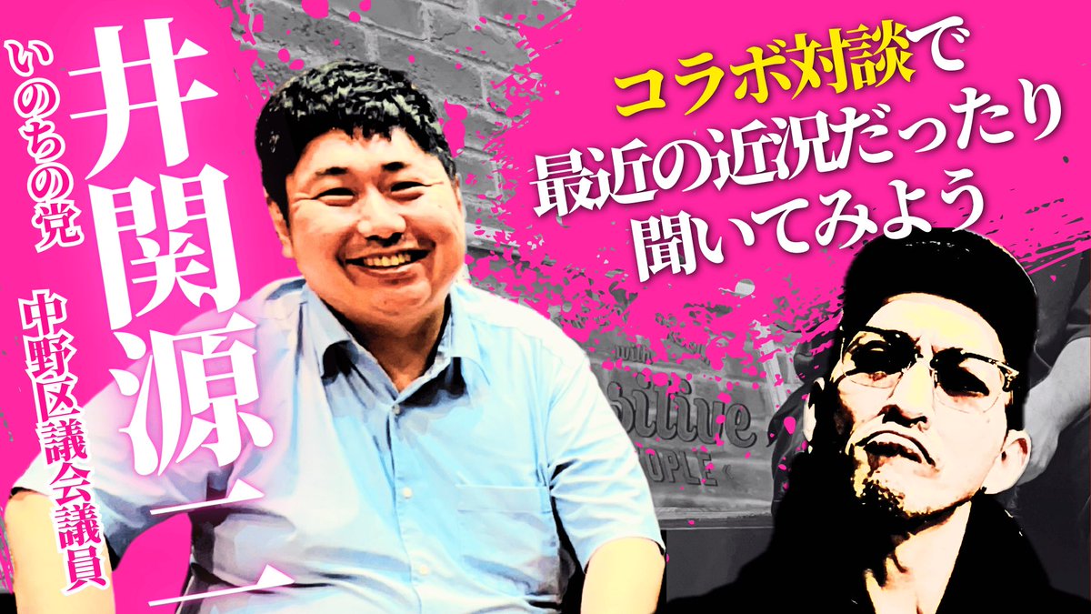3bantaitaichou's tweet photo. 急遽で申し訳ございません🙏

井関さんとコラボ配信します
本日18時ごろからLIVE配信

#井関源二
#いのちの党 https://t.co/YCHHzv8wSN