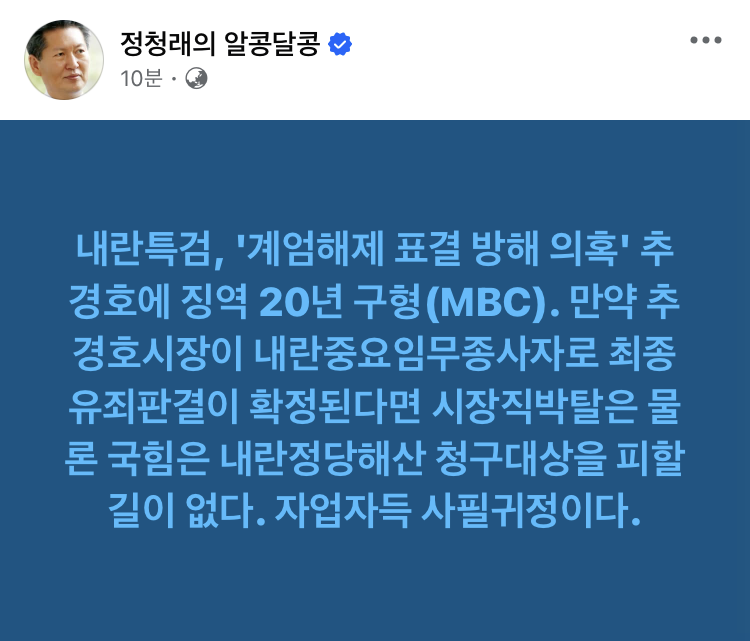 kimnnyang2's tweet photo. 정청래 "만약 추경호시장이 내란중요임무종사자로 최종 유죄판결이 확정된다면 시장직박탈은 물론 국힘은 내란정당해산 청구대상을 피할 길이 없다. 자업자득 사필귀정이다." https://t.co/HGgKsHnDSV