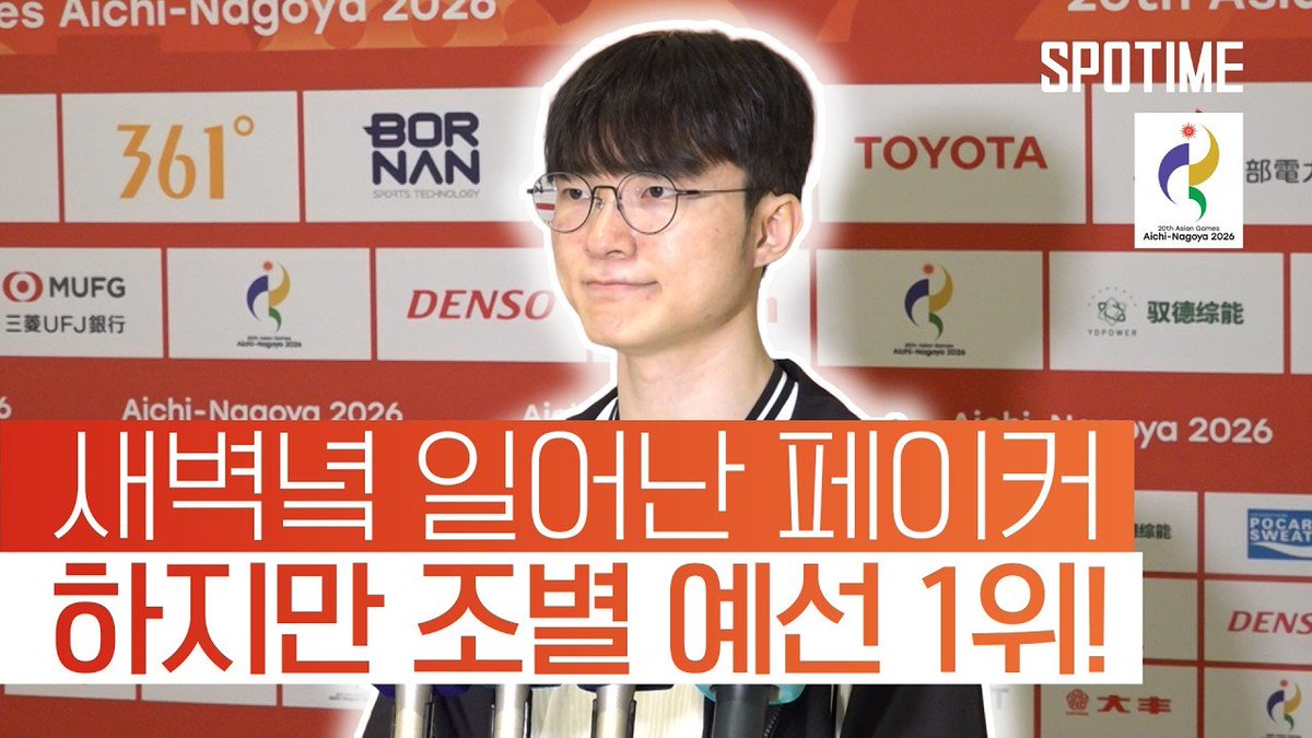 sicgom_esports's tweet photo. "아침 6시 30분 기상에도 흔들림 없다!" 페이커 이상혁의 금빛 다짐 #SPOTIME #나고야AG https://t.co/1VlEoAFsO4 https://t.co/WP082dJ1TW