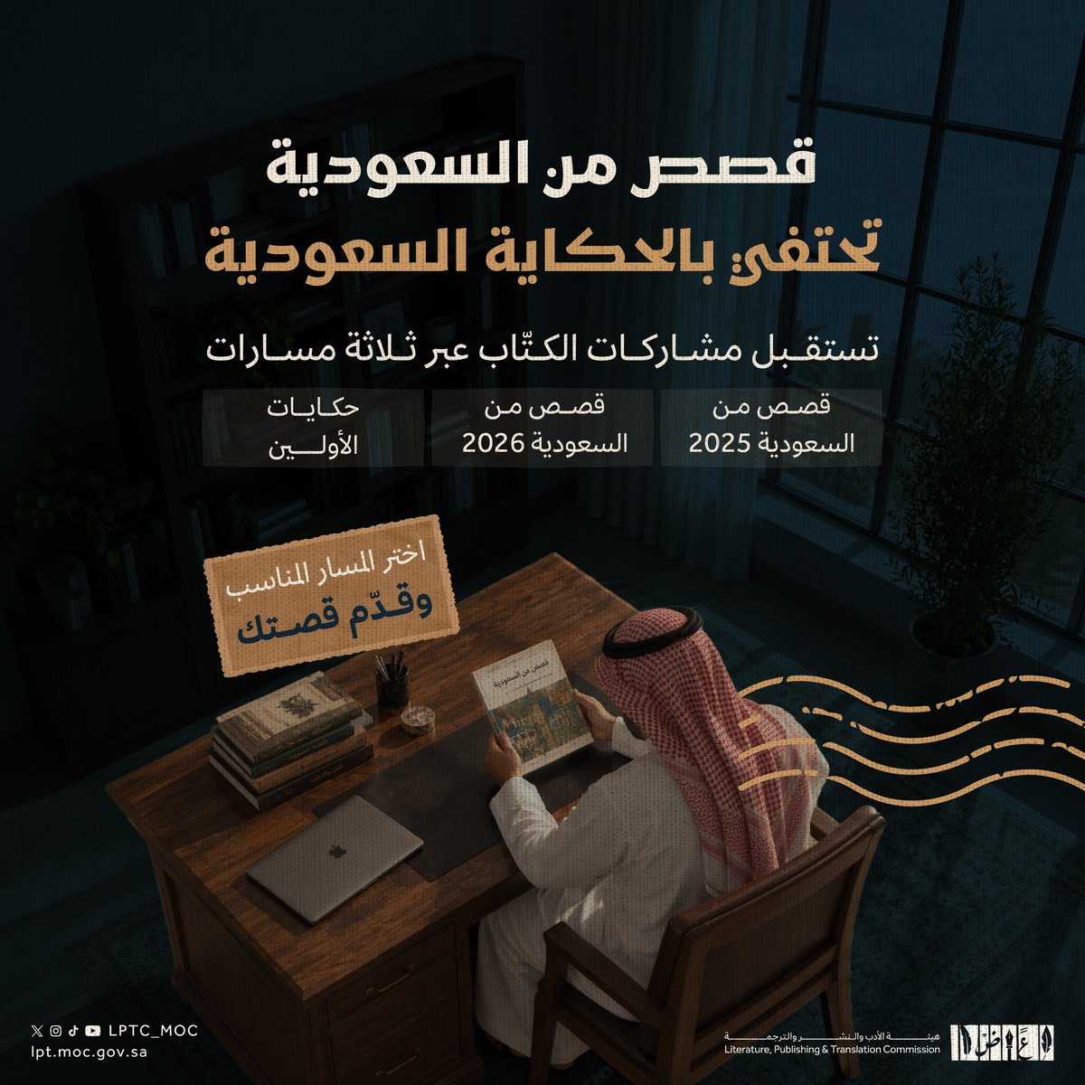 LPTC_MOC's tweet photo. لكل قصّة حكايتها، ولكل حكاية مسارها ✨
اختر المسار الذي يناسب قصتك في #قصص_من_السعودية 

#هيئة_الأدب_والنشر_والترجمة