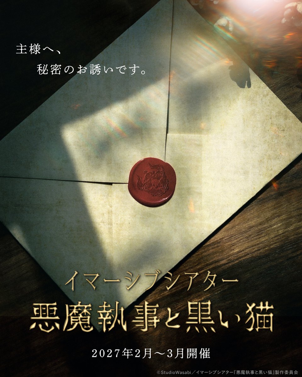 akuneko_imsv's tweet photo. 主様へ、秘密のお誘いです。

✦━━━━━━━━━

イマ—シブシアター
『悪魔執事と黒い猫』
2027年2月開催決定🌹

━━━━━━━━━✦

続報をお楽しみに…

#あくイマ #あくねこ https://t.co/6zfFNyJXLB