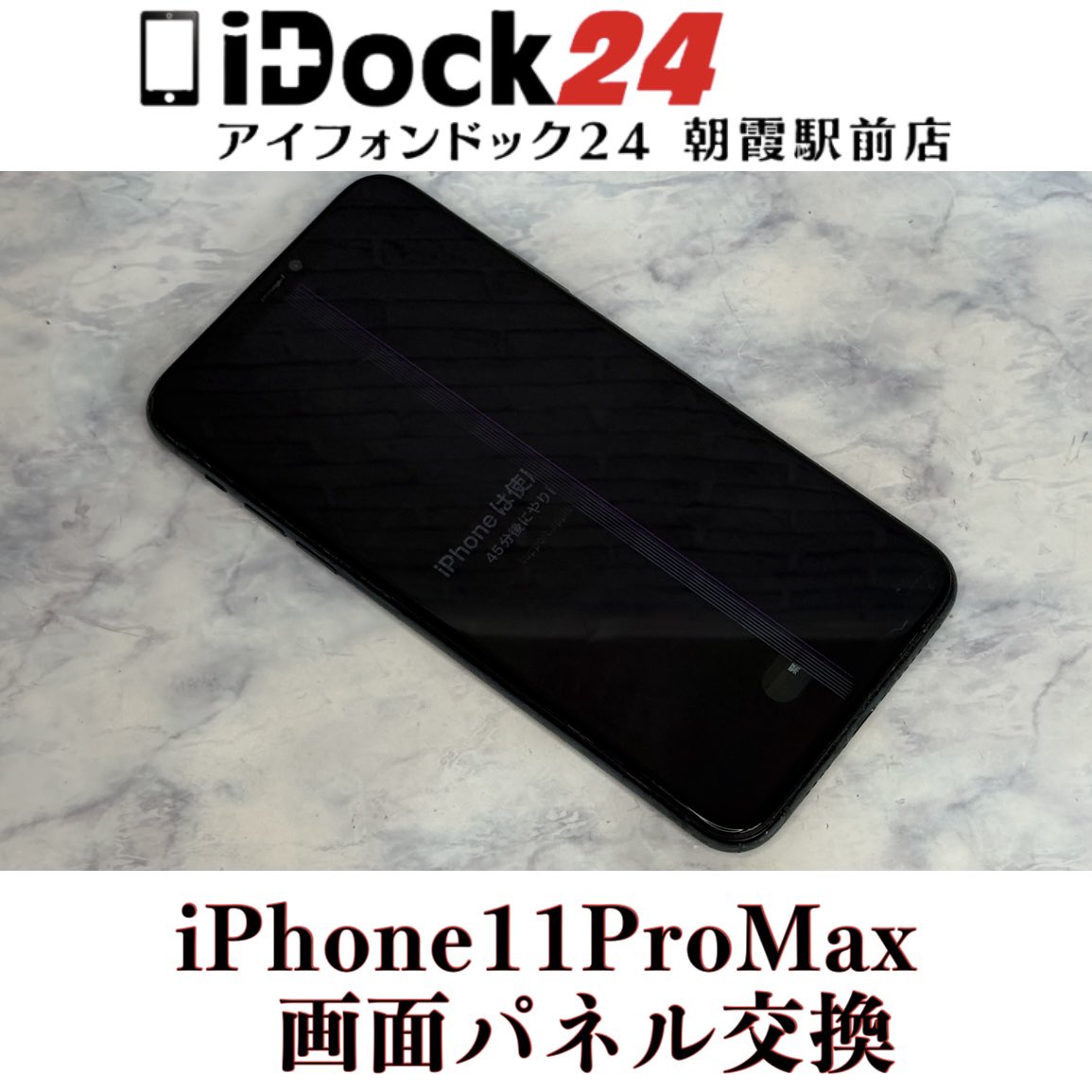 idock24asaka's tweet photo. 【iPhone11ProMax画面パネル交換】
新座市のお客様から落としてから画面の半分が映らず、タッチパネルも反応しなくてパスコードの入力もできなくなってしまったiPhone11ProMaxをお持ち込みいただきました！
この度はアイフォンドック24朝霞駅前店をご利用いただきありがとうございました！

iPhoneは旧シリーズから新シリーズまで各シリーズの修理に対応しております！
iPadの画面修理やバッテリー交換もお任せください！
AndroidはPixel、Xperia、GALAXY、AQUOSなど各種のバッテリー交換や画面交換なども対応可能！
Switch、3DS、PlayStation等のゲーム機修理も受付中！

東武東上線朝霞駅東口より徒歩3分の駅前店ですので、近隣の和光市、朝霞台、志木、新座エリアからも多くのお客様にご利用いただいております！

お問い合わせはプロフィールの🔗からお気軽にどうぞ！

#朝霞市iPhone修理対応店舗
#新座市アイフォン画面パネル交換