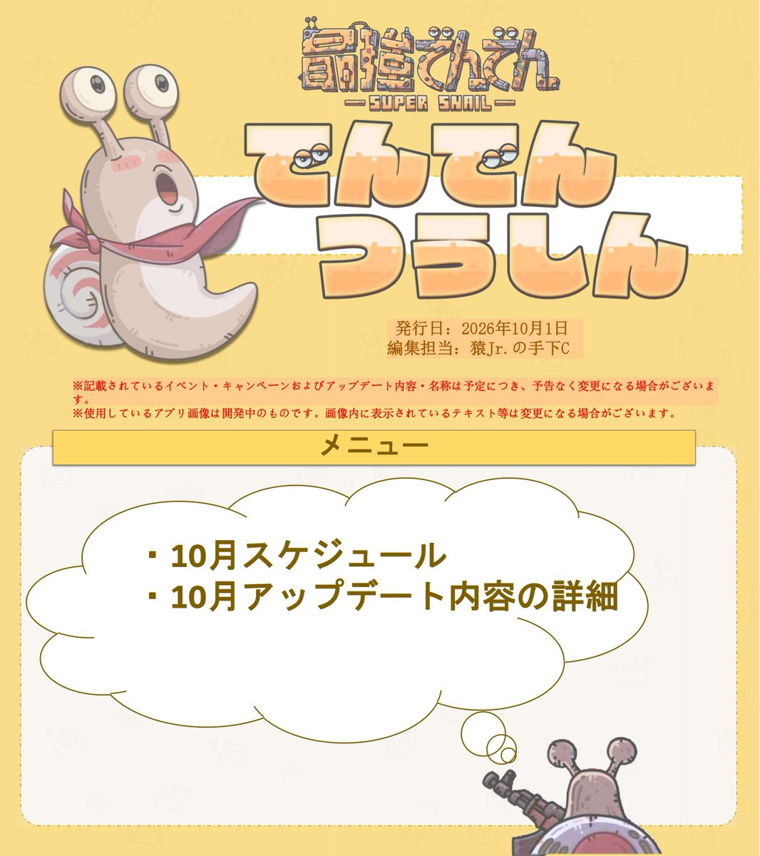 supersnail_jp's tweet photo. 🐌🐌でんでんつうしん公開!🐌🐌

2026年10月のイベント・アップデート情報を掲載！
ぜひご覧ください。 https://t.co/xhHPcsVW81