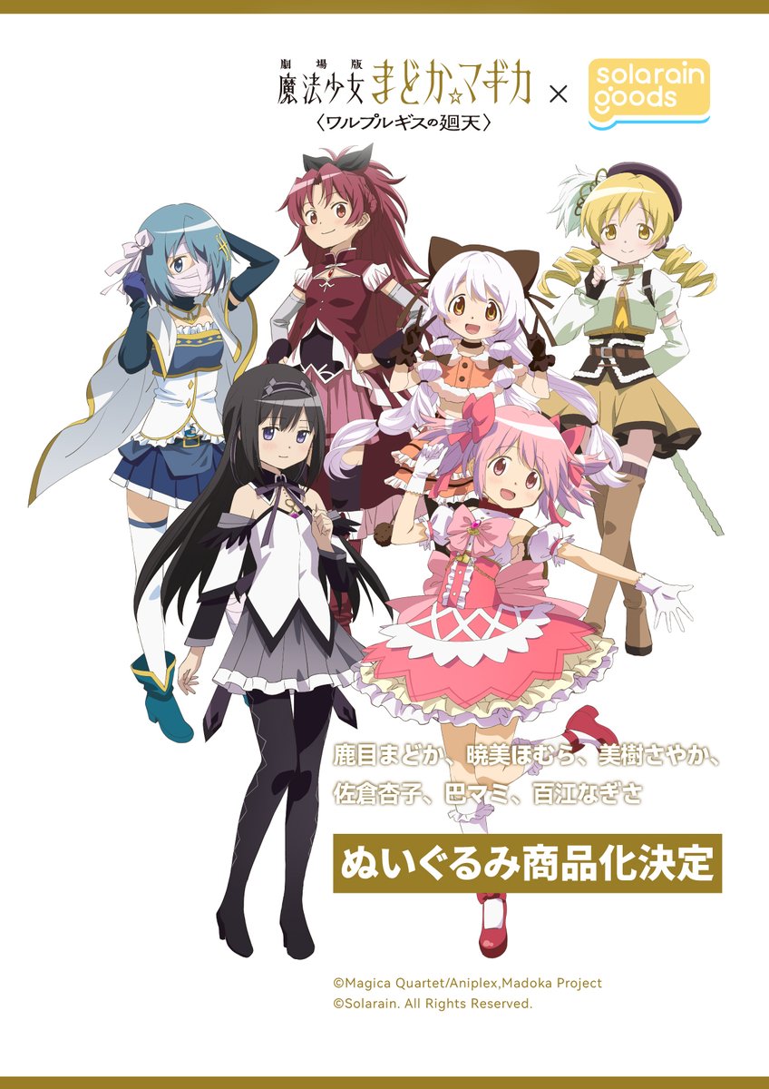 Solarain_Toys's tweet photo. ＼＼ 新企画公開！／／

✨Solarain × 『劇場版 魔法少女まどか☆マギカ〈ワルプルギスの廻天〉』✨

鹿目まどか・暁美ほむら・美樹さやか
佐倉杏子・巴マミ・百江なぎさ

魔法少女6人が「プニトコ ぬいぐるみ」として商品化決定！

只今鋭意製作中！順次情報公開予定です。
どうぞお楽しみに！

#まどかマギカ