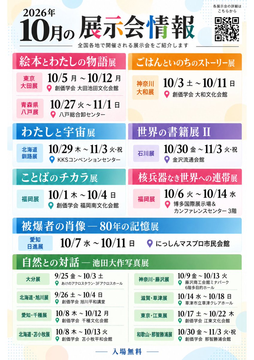 soka_koho's tweet photo. ＼📢10月の展示会情報／

10月も全国各地で､さまざまな展示会を開催します✨
｢絵本｣｢食｣｢宇宙｣｢ことば｣｢平和｣など､多彩なテーマの展示をご紹介！　お近くの会場へ､ぜひお越しください！

🔎各展示会の詳細は👉https://t.co/6owfA5bGWE
※開催日時･会場などは画像でもご確認いただけます[