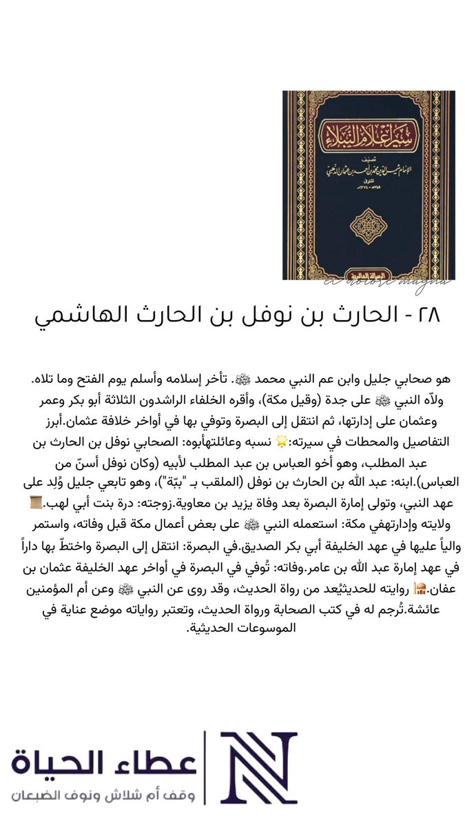 autoor2030's tweet photo. ثريد من كتاب سير أعلام النبلاء

٢٨ - الحارث بن نوفل بن الحارث الهاشمي

  #أم_شلاش_الضبعان
  #نوف_الضبعان 
  #عطاء_الحياة 📚 https://t.co/dSHeB4bLYC