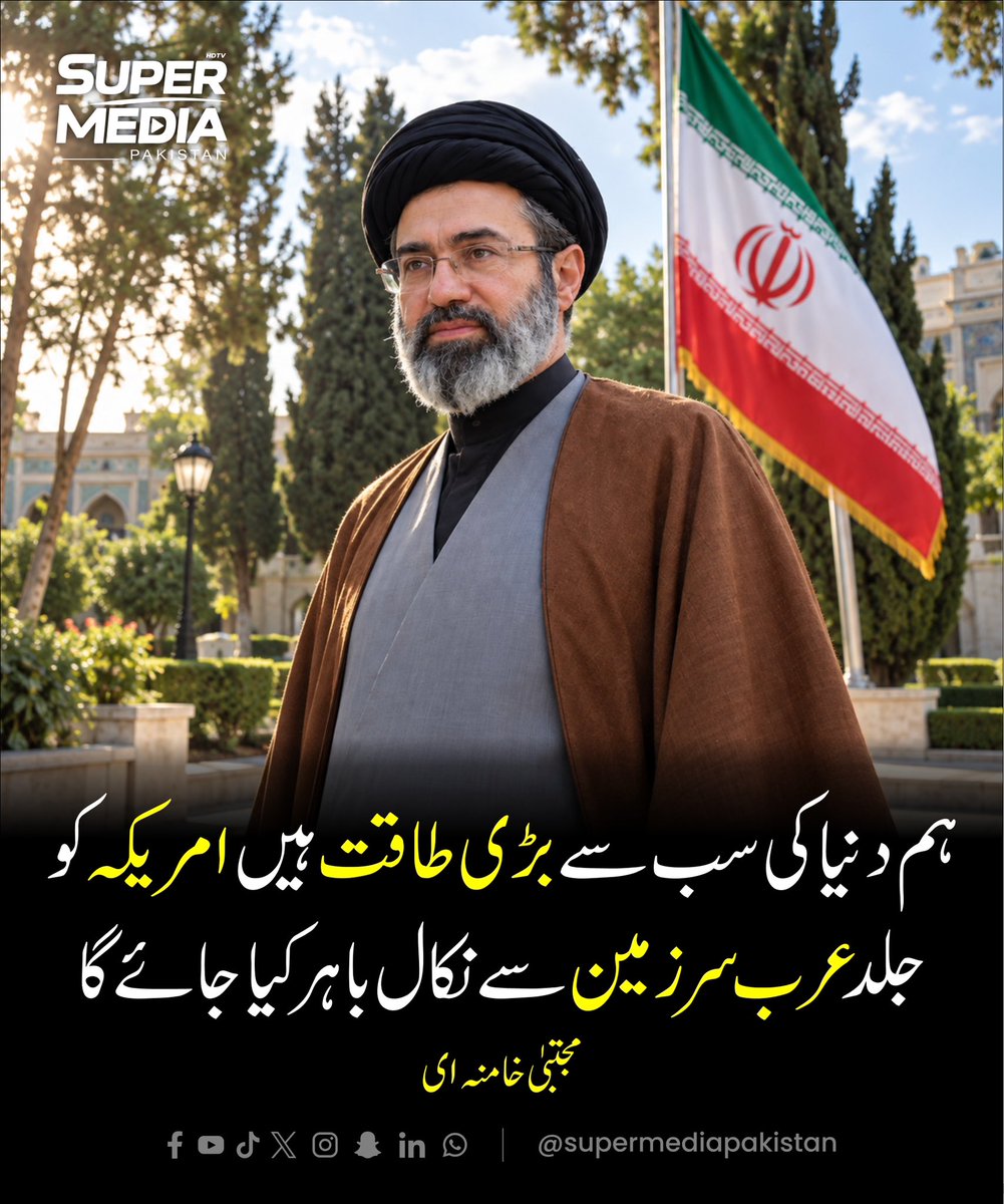 SuperMediangpn's tweet photo. 🇮🇷🌊 مجتبیٰ خامنہ ای کا امریکا کو عرب سمندر سے نکلنے کا بیان

Disclaimer: This post is for informational purposes only and is based on publicly available reports. The image is AI generated and is just for reference.

#supermediatv #smpaktv #Iran #MojtabaKhamenei #ArabianSea https://t.co/KvuktfoAgp