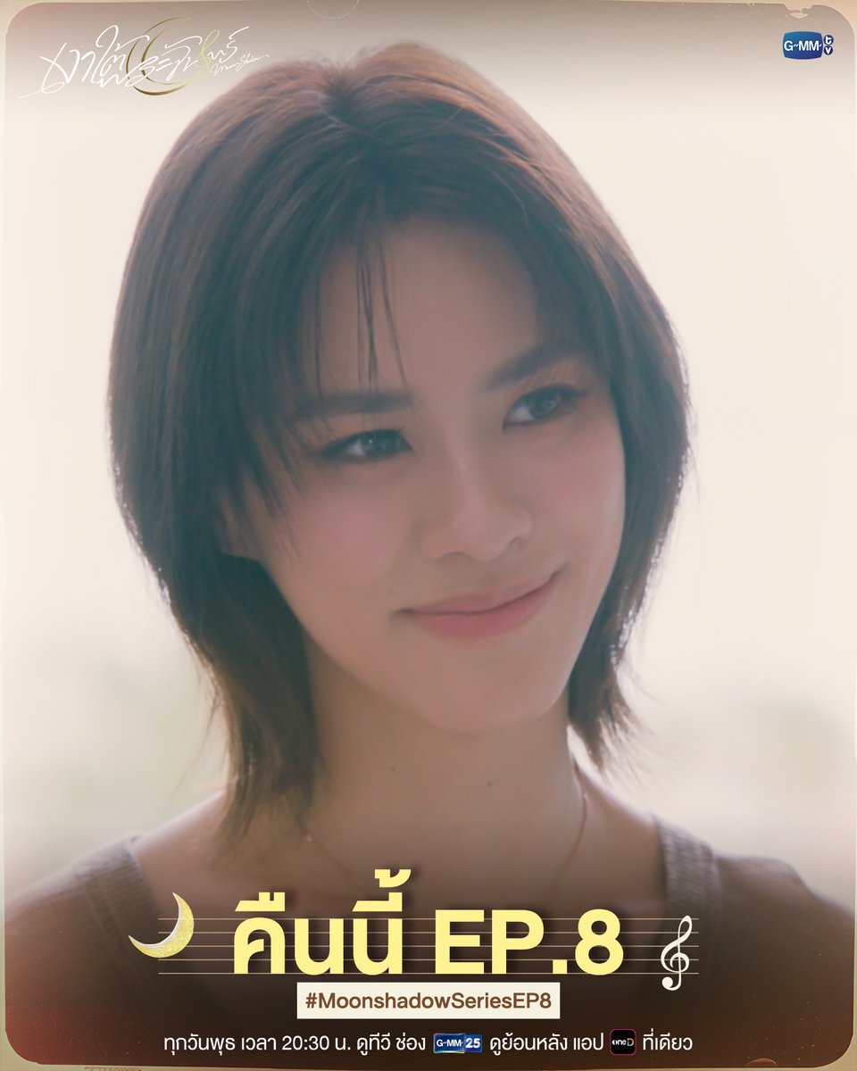 GMMTV's tweet photo. คืนนี้ #MoonshadowSeries EP.8 ห้ามพลาด!

“เงาใต้พระจันทร์ Moonshadow” 🌙🎼
ทุกวันพุธ เวลา 20:30 น. ดูทีวี ช่อง GMM25
ดูย้อนหลัง แอป oneD ที่เดียว เวลา 21:30 น.
#GMMTV
@emiamily @beonnnie https://t.co/DsmhtRcEKA