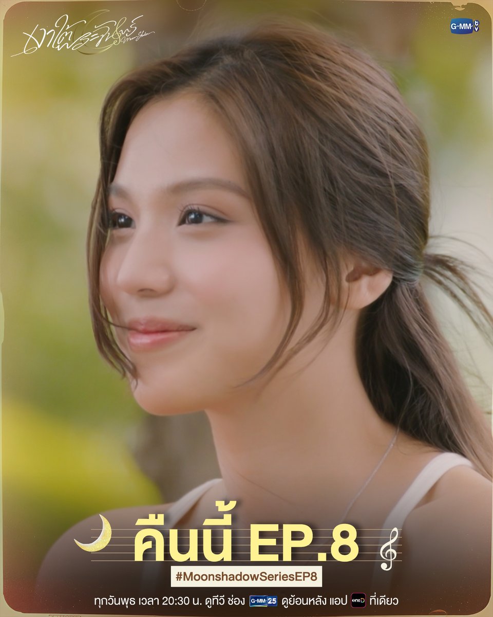 GMMTV's tweet photo. คืนนี้ #MoonshadowSeries EP.8 ห้ามพลาด!

“เงาใต้พระจันทร์ Moonshadow” 🌙🎼
ทุกวันพุธ เวลา 20:30 น. ดูทีวี ช่อง GMM25
ดูย้อนหลัง แอป oneD ที่เดียว เวลา 21:30 น.
#GMMTV
@emiamily @beonnnie https://t.co/DsmhtRcEKA