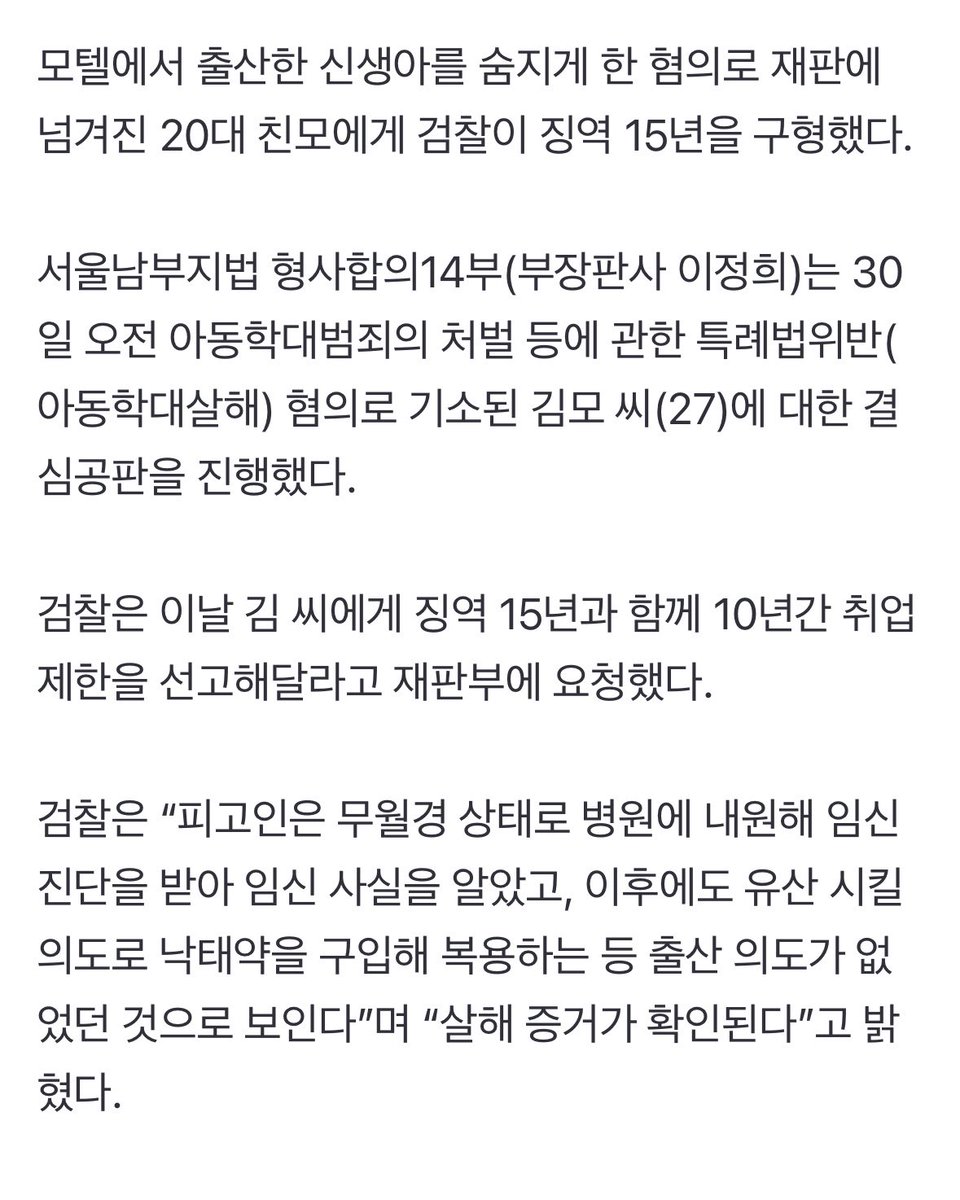 doozoneold's tweet photo. 모텔서 출산한 아기 숨지게한 20대여성
징역 15년에 취업제한 10년 구형….

유산시킬 의도로 낙태약 구입해 복용했지만
실패한것같고
출산과장에서 과다 출혈로 기절하기도 해
선처를 호소했다는데
애아빠는 뭐했음
기사댓글 너무 공감가서 가져옴

계획없는 임신이 얼마나 공포스러웠을까
낙태약도 실패하고.. 
걍 너무 갑갑해짐