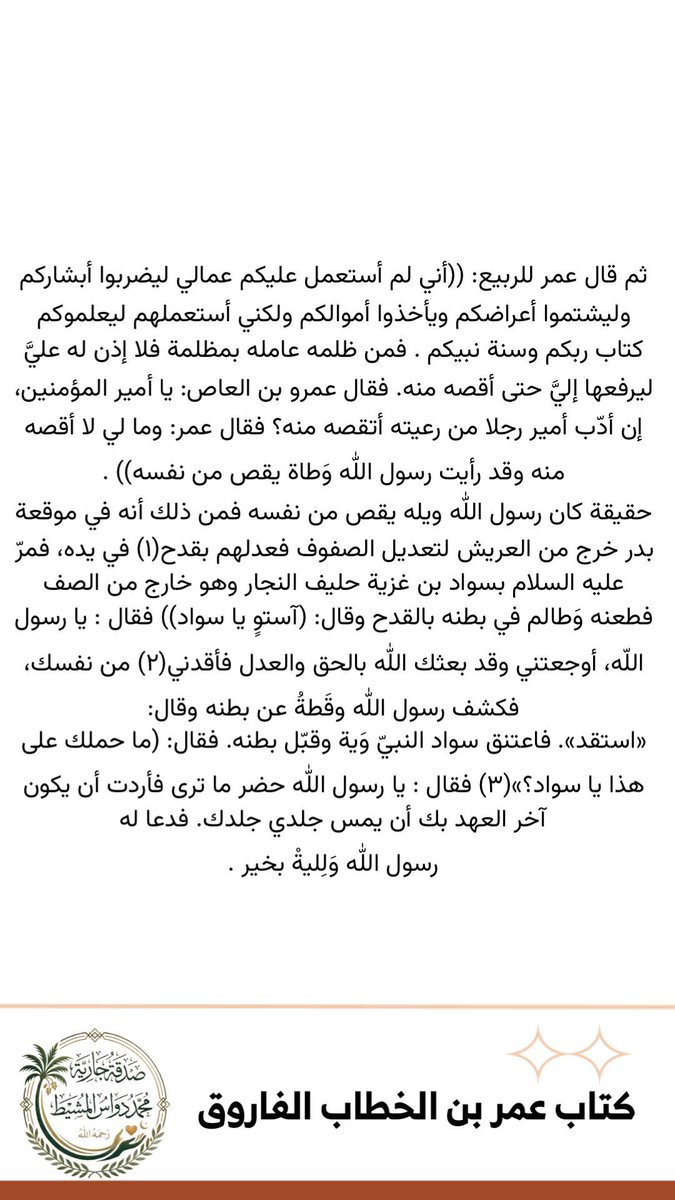 js_cu's tweet photo. من فوائد من كتاب عمر بن الخطاب الفاروق

🌷 #صدقة_جارية عن المتوفي #محمد_دواس_المشيط
رحمه الله https://t.co/vRT55vq3AO