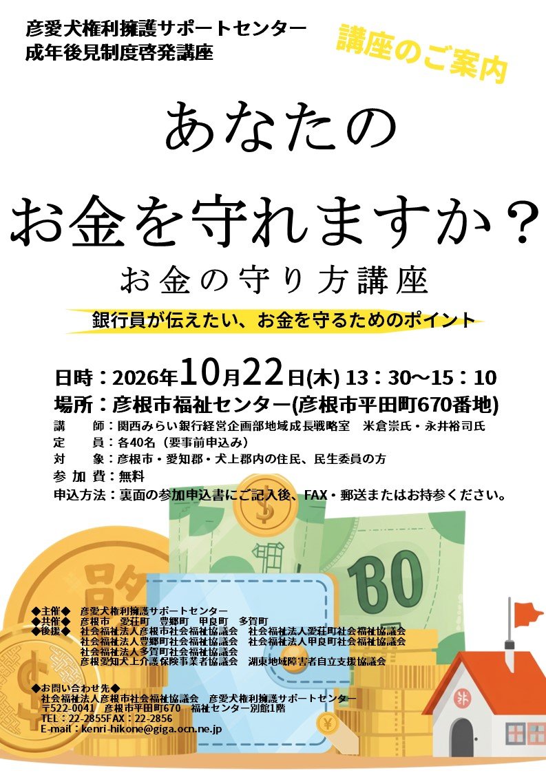 hikoneshakyo's tweet photo. 10月8日申込締切❕️

あなたのお金を守れますか？
～銀行員が伝えたい、お金を守るためのポイント～

令和8年10月22日（木）
 13：30～15：10

彦根市福祉センター別館2階
多目的会議室
（彦根市平田町670）

彦根市社会福祉協議会
彦愛犬権利擁護サポートセンター
TEL：22-2855　FAX：22-2856 https://t.co/rD2XBuMpLg