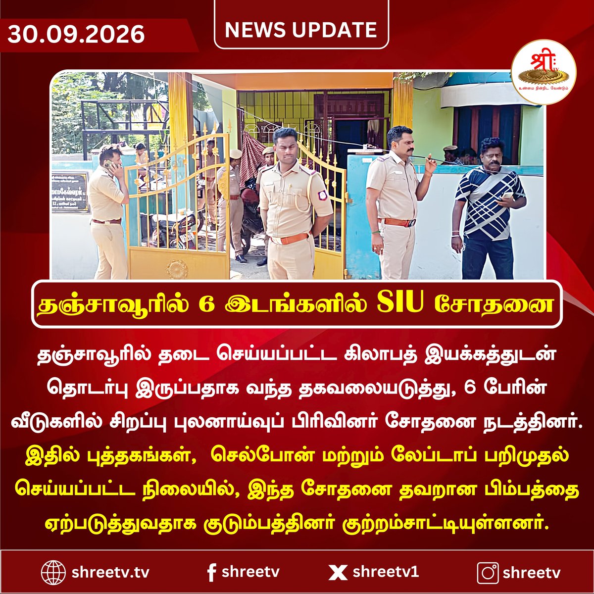 Shreetv_media's tweet photo. தஞ்சாவூரில் 6 இடங்களில் SIU சோதனை   

| #newsUpdate | #Thanjavur | #SIURaid | #TamilNaduNews | #PoliceRaid | #KhilafahMovement | #Investigation | #TNUpdates |  #ShreeTVNews | #ShreeTVUpdate | https://t.co/q1GQbSVasT