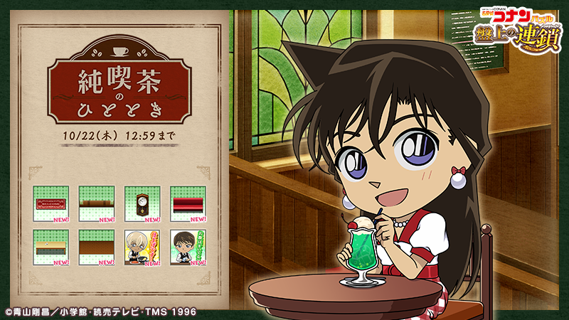 ConanPuzzle's tweet photo. イベント「純喫茶のひととき」開催中！

ステージクリアでイベントptを集めて、 #毛利蘭 の限定カードや #安室透 #諸伏景光 の新スタンプ、新しいイベントテーマ家具等を手に入れよう！

#コナパズ https://t.co/PCTZart7ji