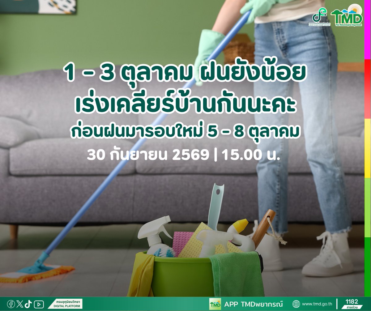 tmdthai2's tweet photo. ฉันเตือน 1-3ต.ค.69 ฝนน้อยอยู่ คุณควรเร่งเคลียร์บ้าน ฉันขอย้ำว่าฝนรอบหน้า 5-8ต.ค. คุณอย่าประมาท 

#กรมอุตุนิยมวิทยา 
#พยากรณ์อากาศ 
#ดิจิทัลเพื่อเศรษฐกิจและสังคม https://t.co/UeIA1y1mnY