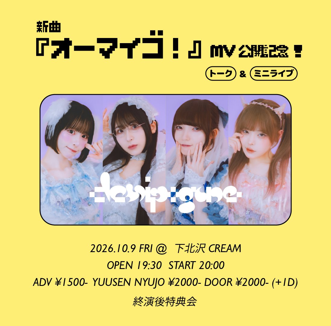 demipogune_info's tweet photo. ⟡  本日9月30日(水) 21:00よりチケット発売開始 .ᐟ ⟡

- demipogune presents -
新曲『オーマイゴ！』MV公開記念！ トーク&ミニライブ

› 2026年10月9日(金)
› 下北沢CREAM
› OPEN 19:30 / START 20:00
› 前売 
   優先入場 ¥2000 / 一般 ￥1500 / 当日 ¥2000 (+1D)

チケット販売ページ⬇️
https://t.co/n6rlxPPy1b
（販売期間 9月30日(水) 21:00 ~ 10月8日(木) 23:59）

✦ メンバーはMV撮影時衣装で出演いたします。

#demipogune
#デミポギュン
#オーマイゴ