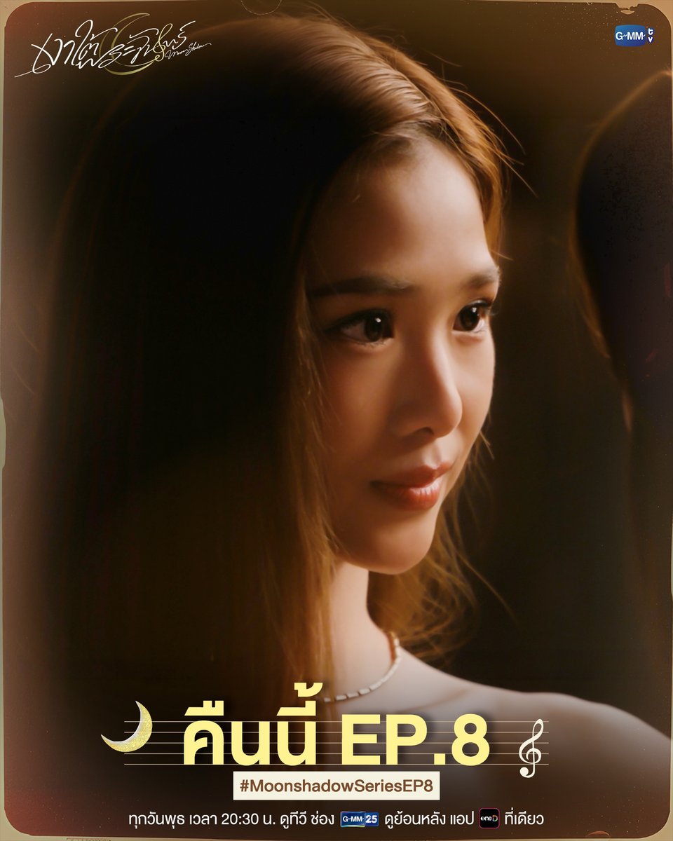 GMMTV's tweet photo. คืนนี้ #MoonshadowSeries EP.8 ห้ามพลาด!

“เงาใต้พระจันทร์ Moonshadow” 🌙🎼
ทุกวันพุธ เวลา 20:30 น. ดูทีวี ช่อง GMM25
ดูย้อนหลัง แอป oneD ที่เดียว เวลา 21:30 น.
#GMMTV
@filmracha @Jamiejuthapich_ https://t.co/pjBDtFAdGa
