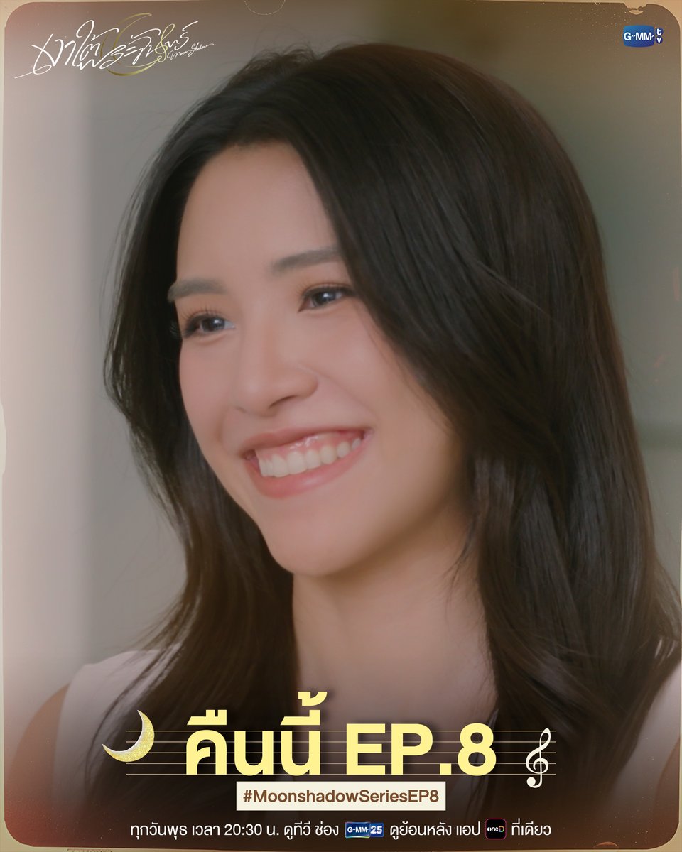 GMMTV's tweet photo. คืนนี้ #MoonshadowSeries EP.8 ห้ามพลาด!

“เงาใต้พระจันทร์ Moonshadow” 🌙🎼
ทุกวันพุธ เวลา 20:30 น. ดูทีวี ช่อง GMM25
ดูย้อนหลัง แอป oneD ที่เดียว เวลา 21:30 น.
#GMMTV
@filmracha @Jamiejuthapich_ https://t.co/pjBDtFAdGa