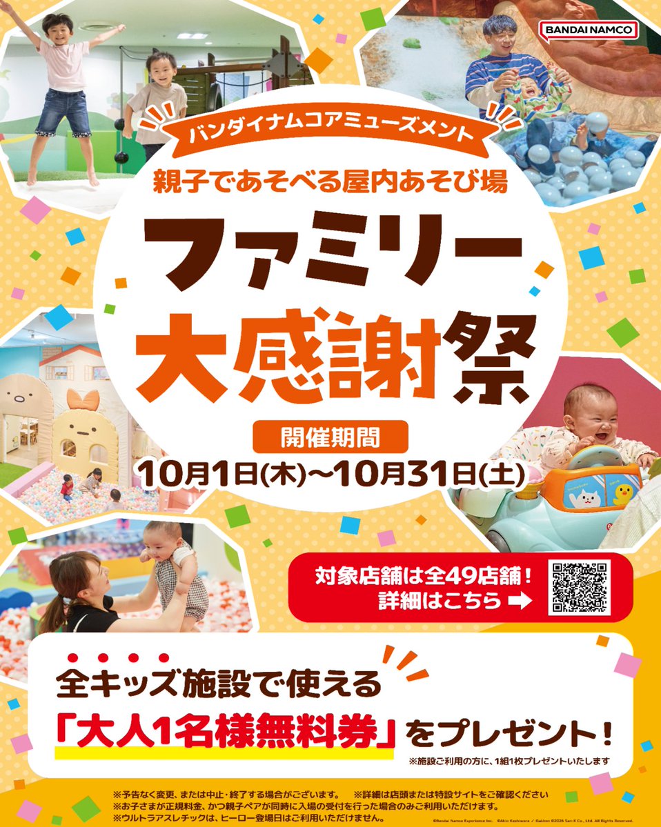 shimaguruland's tweet photo. 10月1日(木)より、
ファミリー大感謝祭を開催いたします✨

期間中遊びに来てくれた方に次回使える
『大人1名無料券』を1会計につき1枚プレゼント🎁
バンダイナムコアミューズメント運営のキッズ施設
で使えます✨

期間：10/1〜10/31
詳細はこちら👇
https://t.co/C0GteYzM6J

是非遊びに来てね🎵 https://t.co/eo2s8k3CSx