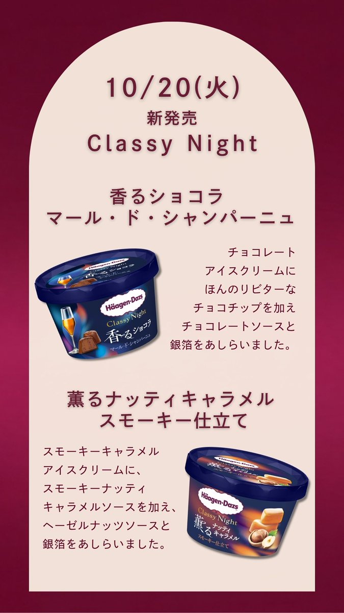 Haagen_Dazs_JP's tweet photo. ＼🌙予告🍫／
10月の #ハーゲンダッツ新作 はこちら✨

10/6(火)発売🍨
ミニカップ『芳醇ラムレーズン』

10/20(火)発売🍨
Classy Night『香るショコラ マール・ド・シャンパーニュ』
Classy Night『薫るナッティキャラメル スモーキー仕立て』

食べてみたい方はリポスト🔄

#ハーゲンダッツカレンダー