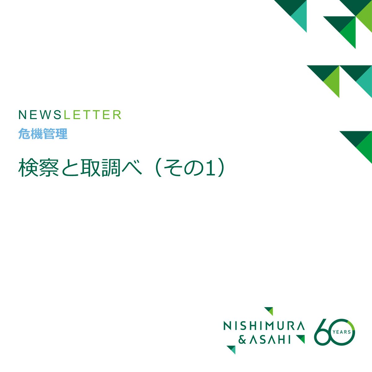 Nishimura_law's tweet photo. ■ニューズレター■
検察と取調べ（その1）
執筆弁護士：木目田 裕、宮本 聡、西田 朝輝、澤井 雅登、藤尾 春香
https://t.co/27DtnXslpG https://t.co/3QWuec96Qx