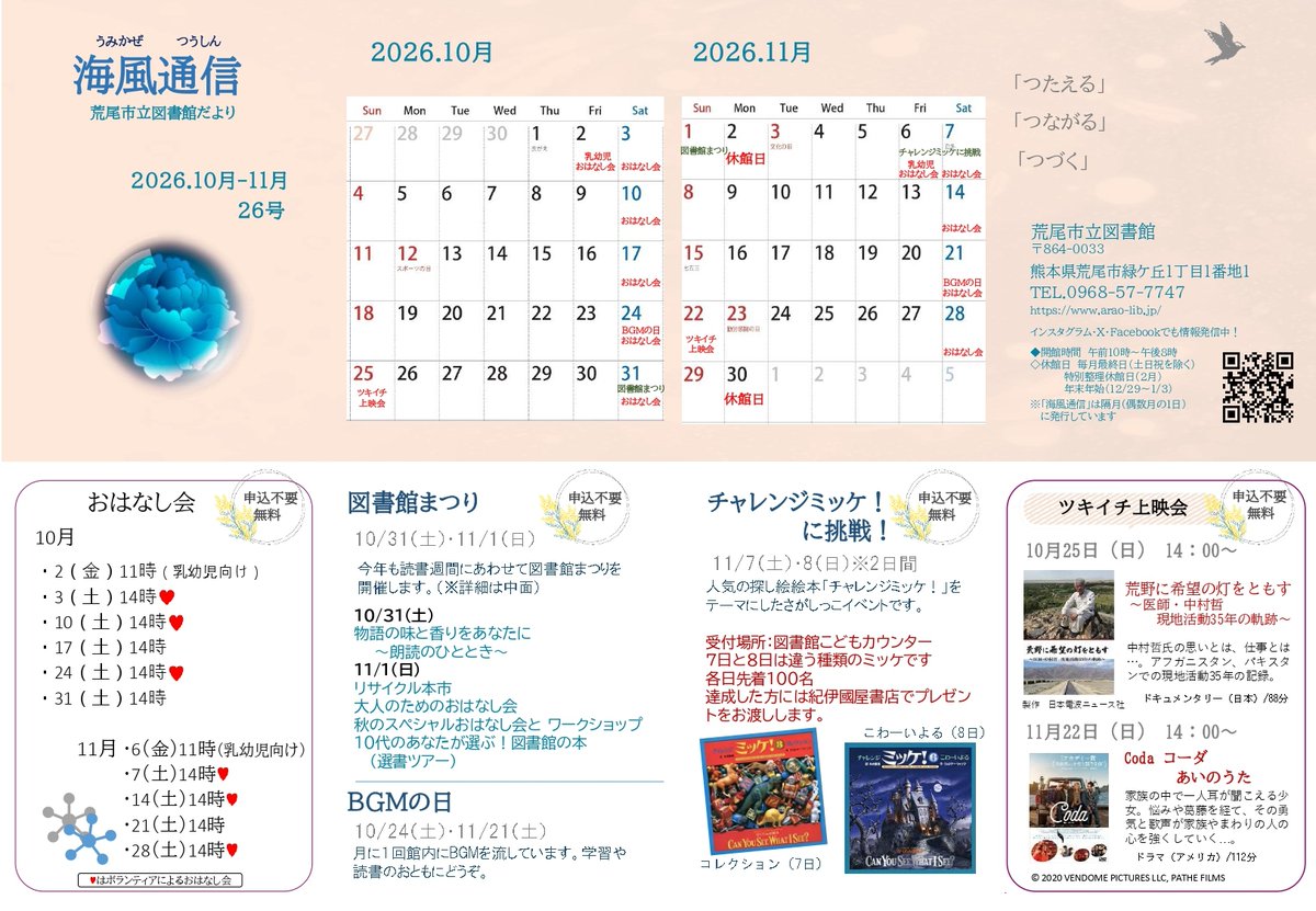 araolib's tweet photo. ー＊ー＊ー図書館だよりー＊ー＊ー

図書館からのイベント情報やおはなし会のご案内、新着図書などを掲載しております📖

次の休館日はーーー
＊11月 2日（月）
＊11月30日（月）
※10月の休館日はありません。

海風通信は、カウンターにて配布しております🌱 https://t.co/jW1nIiBupD
