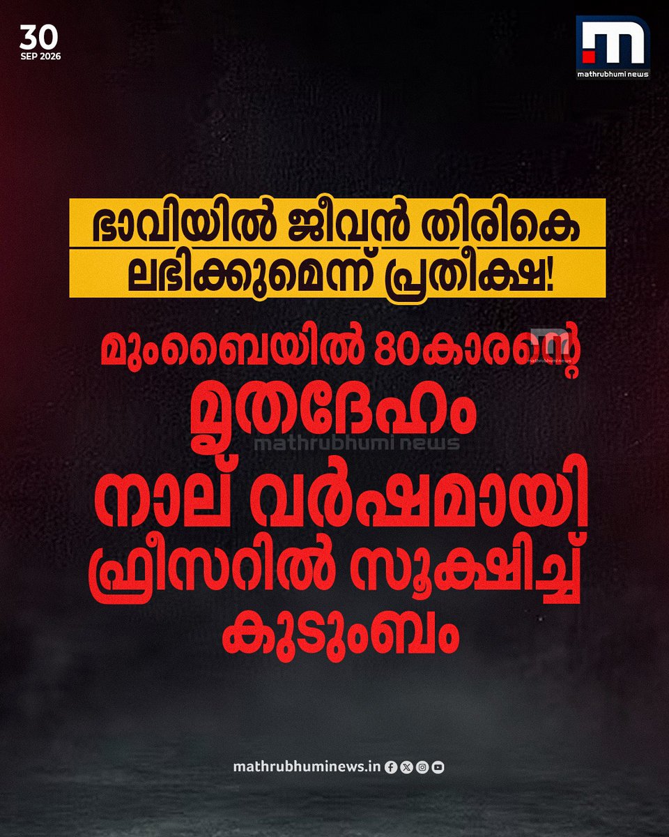 mathrubhuminews's tweet photo. ഭാവിയിൽ ജീവൻ തിരികെ ലഭിക്കുമെന്ന് പ്രതീക്ഷ! മുംബൈയിൽ 80കാരന്റെ മൃതദേഹം നാല് വർഷമായി ഫ്രീസറിൽ സൂക്ഷിച്ച് കുടുംബം
വാർത്ത കാണാം: https://t.co/dAlwqNZt2m
#BodyPreserved #Freezer #Mumbai https://t.co/xgYPNDg65N