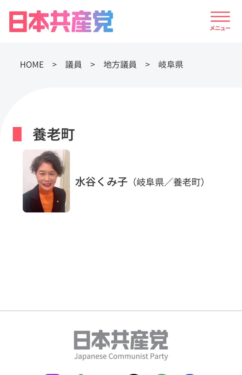 mikomashiro_'s tweet photo. 【狂ってる】

日本共産党の養老町議 水谷くみこ

2023年に女子高生の自転車に「衝突」

なんと、その後取った行動は、
「救急車」も「警察」も呼ばず、同乗者に任せて自身は「議員活動」へ向かう。

その同乗者も救急車を呼ばず、同乗者の家族が直接病院へ送るという始末。

その後女子高生の保護者が警察へ通報して発覚。

あまりに倫理に欠けた行為に対して、
本町議会は、水谷久美子議員に対し、町議会議員の職を辞するよう勧告するも、今だに議員を続けてるよう💢

流石の日本共産党も辞任勧告や離党処理はしてるだろう���思ってみてきたらホームページに堂々といました‼️

つまりは、日本共産党としても
これらの行為を「容認」してるということですよね⁉️

多分来年の統一地���戦も何食わぬ顔で出てきますよ？？？

皆さんこの事件どう思いますか？