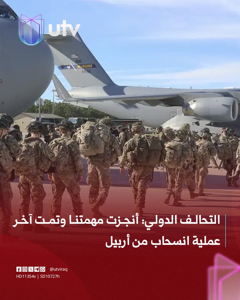 UtvIraq's tweet photo. #عاجل | التحالف الدولي: أنجزت مهمتنا وتمت آخر عملية انسحاب من أربيل

#أخبار_UTV https://t.co/vRiatf4D1N