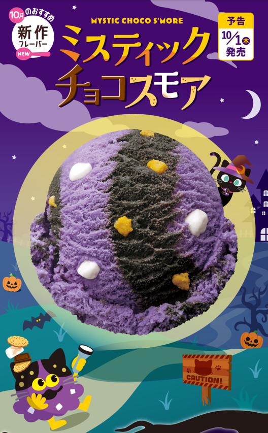 BR31_Icecream's tweet photo. 10/1(木)発売の #サーティワン新作
「ミスティック チョコスモア」🐈‍⬛

紫色の焦がしマシュマロ風味アイスクリームで
怪しく幻想的なハロウィンの夜空🌒
チョコレートアイスクリームとイエロービスケットで
黄色い瞳が輝く黒ねこをイメージ🐈‍⬛

詳細👉https://t.co/9OwyX75ejd https://t.co/PRCe8OmIhp