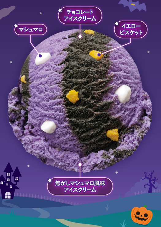 BR31_Icecream's tweet photo. 10/1(木)発売の #サーティワン新作
「ミスティック チョコスモア」🐈‍⬛

紫色の焦がしマシュマロ風味アイスクリームで
怪しく幻想的なハロウィンの夜空🌒
チョコレートアイスクリームとイエロービスケットで
黄色い瞳が輝く黒ねこをイメージ🐈‍⬛

詳細👉https://t.co/9OwyX75ejd https://t.co/PRCe8OmIhp