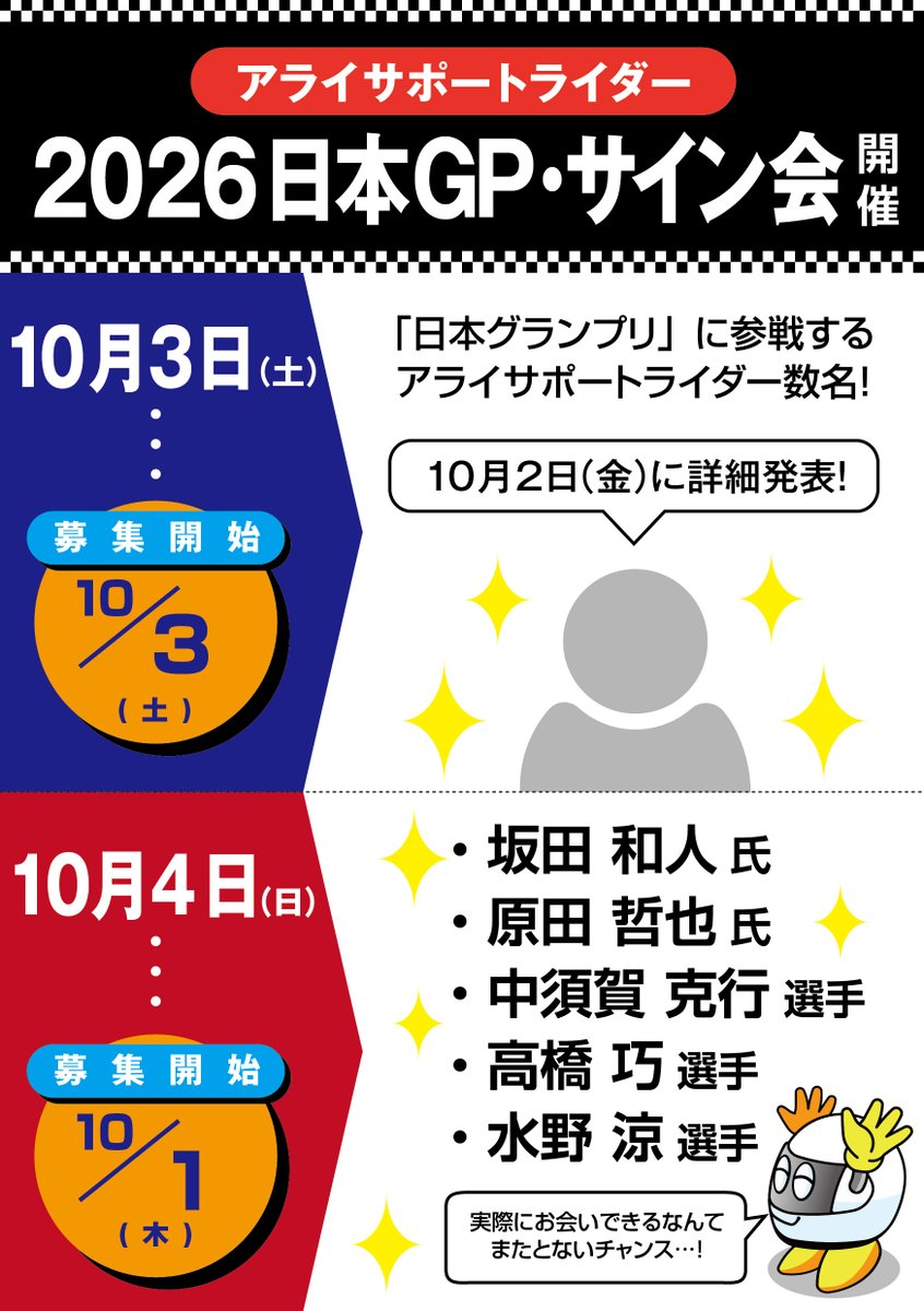 araihelmetjapan's tweet photo. 📣サイン会情報📣

10月4日(日)もてぎアライブースにて #サイン会 にご参加くださる方々が決定✨

レジェンドライダー🏍️鈴鹿8耐🏁全日本で活躍中のトップライダー等々...👀🔥
またとないこのチャンス‼️

応募要項を満たした方の中から計35組70名様をご招待✨

参加募集要項は明日の投稿をチェック✅ https://t.co/2KT2cfMOVS