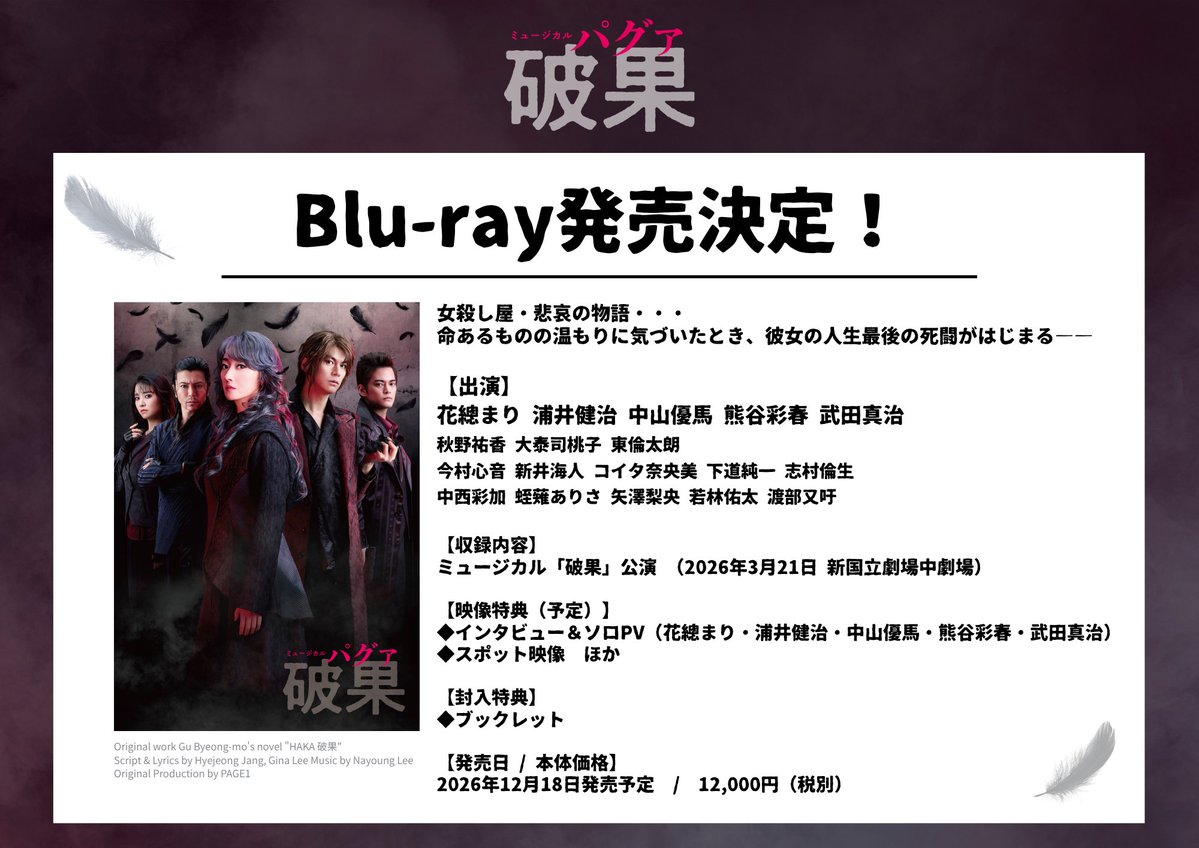 musical_pagwa's tweet photo. #ミュージカル破果
＼Blu-ray 発売決定🎉／

📀12月18日発売予定📀
【映像特典】インタビュー&amp;ソロPV､スポット映像 ほか
【封入特典】ブックレット

🇰🇷韓国発 話題のミュージカル日本初演
ぜひ何度でもお楽しみください🍑

#破果 #パグァ #파과
#花總まり #浦井健治 #中山優馬 #熊谷彩春 #武田真治 https://t.co/na3x7eGwtP