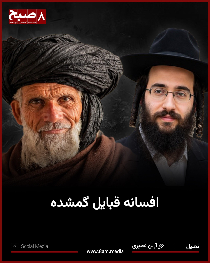 HashteSubhDaily's tweet photo. گاهی گفته می‌شود پشتون‌ها از «ده قبیله گمشده بنی‌اسرائیل» هستند. این نوشته بررسی می‌کند که این ادعا از کجا آمده، نویسنده‌گان انگلیسی چه نقشی در بازگویی آن داشته‌اند و شواهد تاریخی و علمی درباره آن چه می‌گویند. پرسش مهم‌تر این است که اگر برخی نخبه‌گان از این روایت برای جدا نشان‌دادن پشتون‌ها از تاریخ مشترک مردم افغانستان استفاده کنند، چه اثری بر روابط میان اقوام خواهد گذاشت؟

داستان ده قبیله گمشده ریشه تاریخی دارد. در اواخر سده هشتم پیش از میلاد، آشوریان پادشاهی شمالی اسرائیل را فتح کردند و بخشی از مردم آن را به سرزمین‌های دیگر کوچاندند. با این حال، همه مردم تبعید نشدند و بسیاری در همان منطقه ماندند. سرگذشت شماری از تبعیدشده‌گان نیز در گذر زمان دیگر به روشنی قابل پیگیری نبود. از همین‌جا تصور «قبایل گمشده» شکل گرفت و بعدها اقوام گوناگونی به آنان نسبت داده شدند. تبعید مردم به دست آشوریان واقعیت تاریخی است، اما این‌که پشتون‌ها از آن گروه‌ها باشند، ثابت نشده است (منابع ۱ و ۲).

از سوی دیگر، حضور یهودیان در سرزمین افغانستان واقعیتی تاریخی است. نوشته‌های به‌دست‌آمده از سده‌های یازدهم تا سیزدهم میلادی از زنده‌گی جوامع یهودی در این منطقه خبر می‌دهند. یهودیان در دوره‌های بعد نیز، از جمله در هرات و کابل، زنده‌گی می‌کردند و زبان، نوشته‌ها و آیین‌های دینی خود را داشتند. در سده نوزدهم نیز بخشی از زنده‌گی شهری و بازرگانی منطقه بودند. اما حضور آنان در افغانستان ثابت نمی‌کند که پشتون‌ها از ده قبیله تبعیدشده به دست آشوریان بوده‌اند. این دو موضوع از نظر زمان و نوع شواهد با هم تفاوت دارند. تاریخ یهودیان افغانستان بخشی از تاریخ این سرزمین است و باید به‌خودی‌خود شناخته شود (منابع ۱۴ و ۱۵).

بیشتر بخوانید…
https://t.co/unOBfywrFp