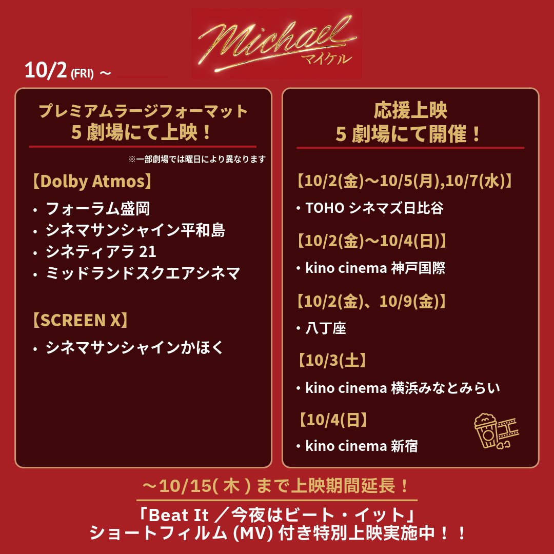 michaelmoviejp's tweet photo. 📣 10/2(金)からの劇場情報更新
─────────────── ⋆

＼𝟓劇場にて開催／
📍プレミアムラージフォーマット上映！
📍応援上映！

#映画マイケル「Beat It」MV付き特別上映も
10/15(木)まで延長上映中!!!💥

熱狂はまだまだ続く🔥
#追いマイケル で一緒に盛り上がろう！

🔻劇場情報
https://t.co/HRrX8aLcN0