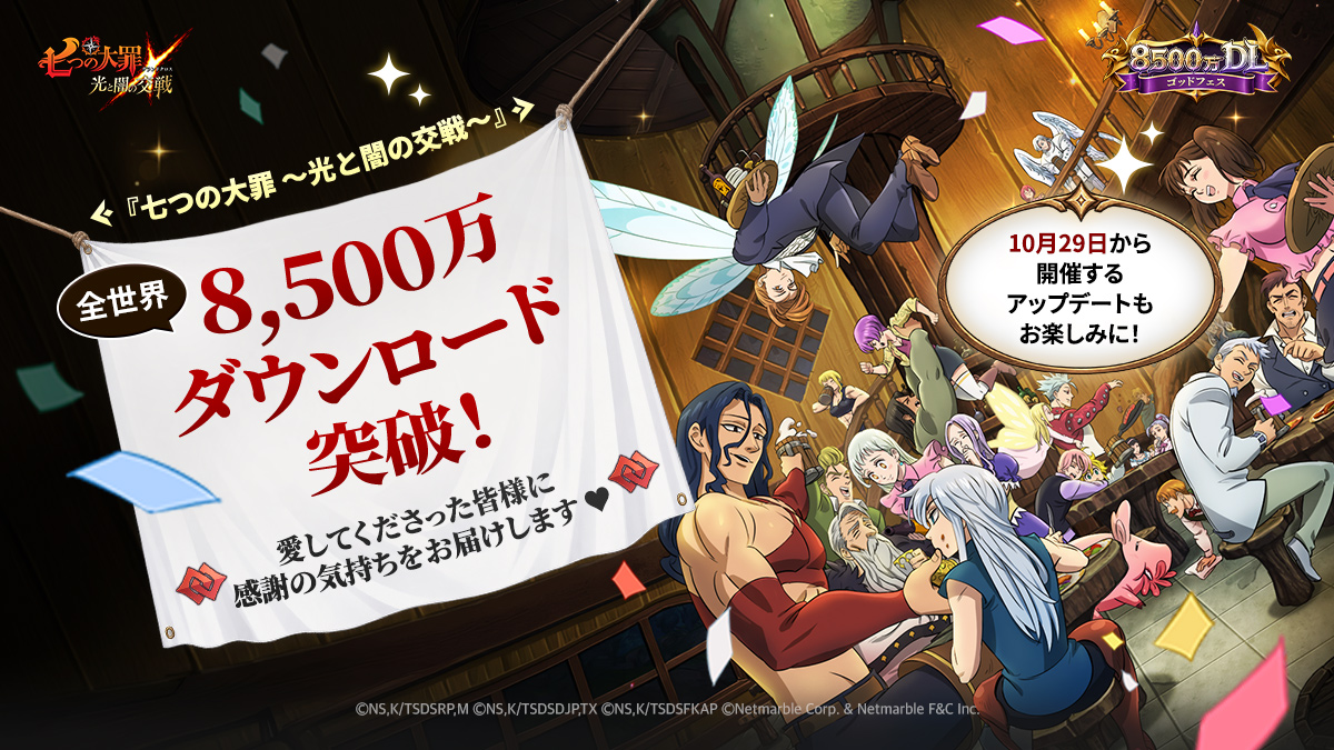 7taizai_GrandX's tweet photo. 🎊『グラクロ』全世界8,500万DL突破！🎊

皆様のおかげで、『グラクロ』が
全世界で8,500万DLを突破しました🎉

8,500万DLを突破するまで、変わらずに応援してくださっているプレイヤーの皆様に心より感謝申し上げます🩷

#七つの大罪 #グラクロ https://t.co/P4uSM7k5L9