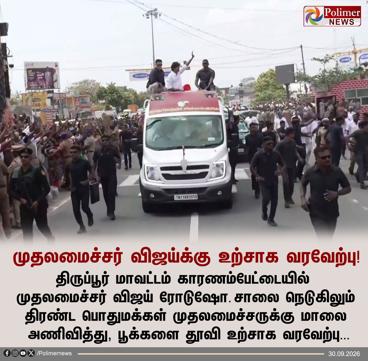polimernews's tweet photo. #JUSTIN || திருப்பூர் மாவட்டம் காரணம்பேட்டையில் முதலமைச்சர் விஜய்க்கு பொதுமக்கள் உற்சாக வரவேற்பு! | #CMVijay | #TVK | #ByElection | #Dharapuram | #Sathyabama | #PolimerNews https://t.co/P622OW4CQw