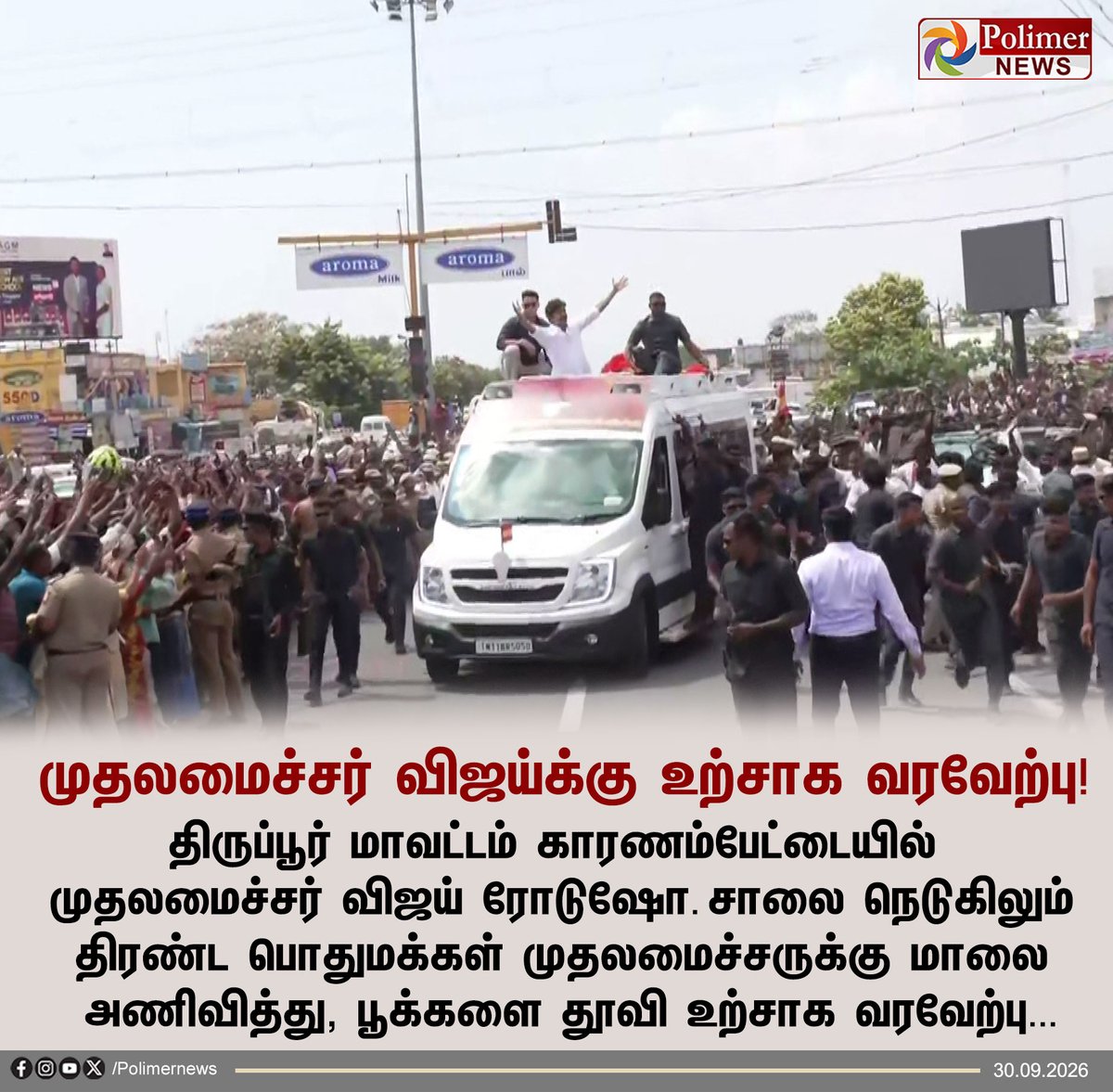 polimernews's tweet photo. #JUSTIN || திருப்பூர் மாவட்டம் காரணம்பேட்டையில் முதலமைச்சர் விஜய்க்கு பொதுமக்கள் உற்சாக வரவேற்பு! | #CMVijay | #TVK | #ByElection | #Dharapuram | #Sathyabama | #PolimerNews https://t.co/P622OW4CQw