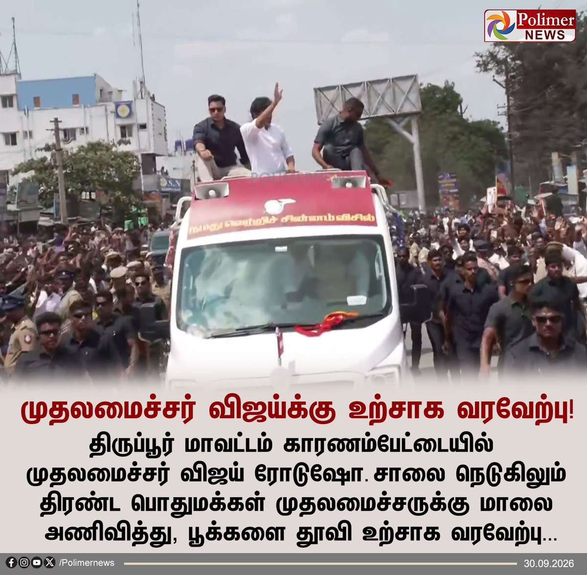 polimernews's tweet photo. #JUSTIN || திருப்பூர் மாவட்டம் காரணம்பேட்டையில் முதலமைச்சர் விஜய்க்கு பொதுமக்கள் உற்சாக வரவேற்பு! | #CMVijay | #TVK | #ByElection | #Dharapuram | #Sathyabama | #PolimerNews https://t.co/P622OW4CQw