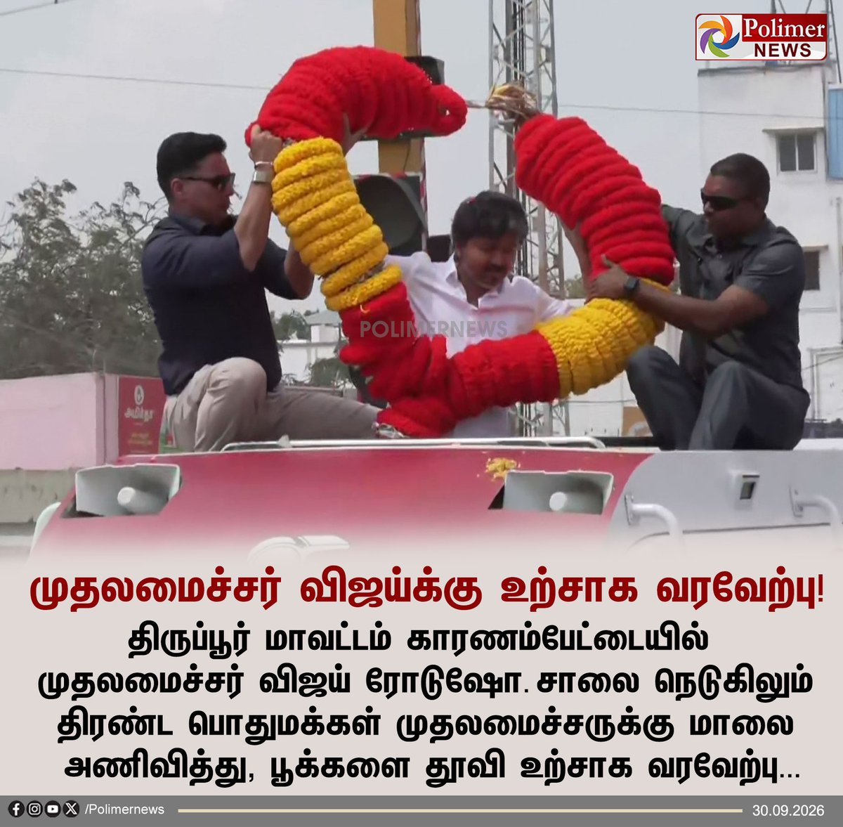 polimernews's tweet photo. #JUSTIN || திருப்பூர் மாவட்டம் காரணம்பேட்டையில் முதலமைச்சர் விஜய்க்கு பொதுமக்கள் உற்சாக வரவேற்பு! | #CMVijay | #TVK | #ByElection | #Dharapuram | #Sathyabama | #PolimerNews https://t.co/P622OW4CQw