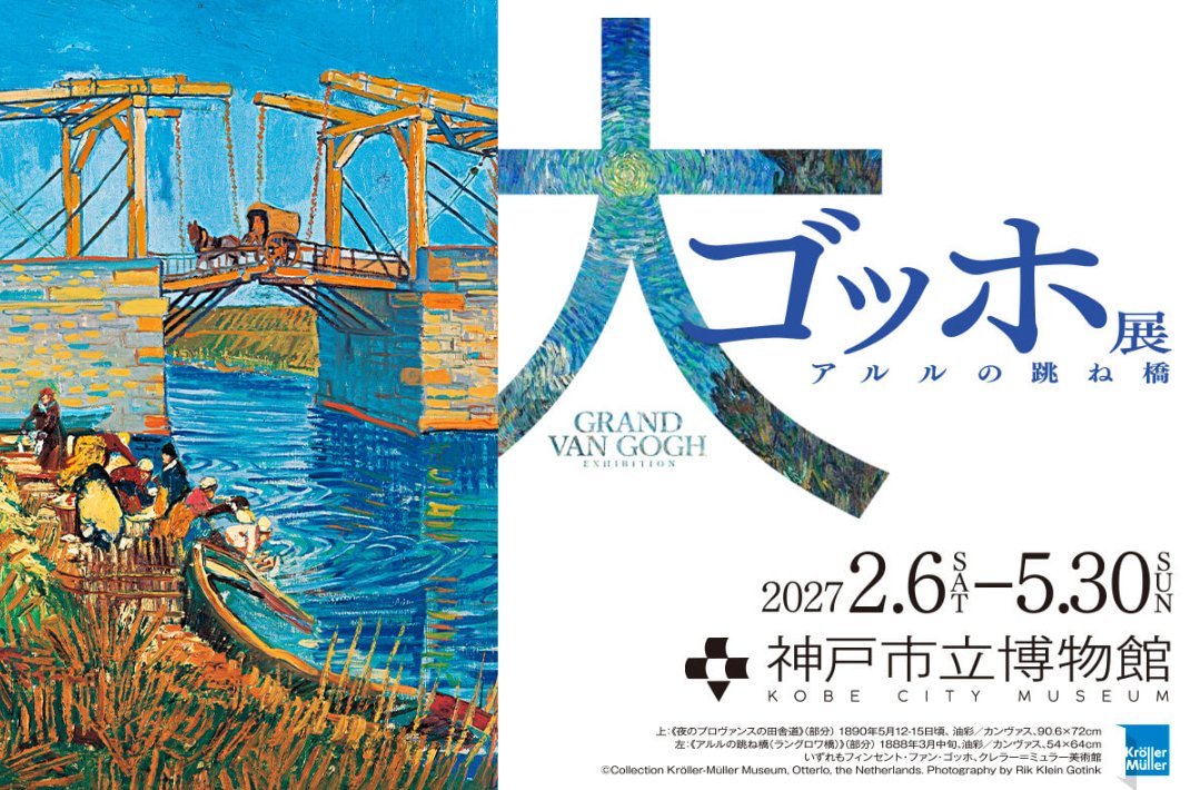 kantelejigyou's tweet photo. 深夜1時15分OA『#ピーチケ パーチケ💋』

来年２月、神戸で開幕🖼「#大ゴッホ展」

日本での公開は約70年ぶりとなる
「#アルルの跳ね橋」をはじめ名画が集結✨

神戸で約53万人の来場者を記録した
第I期「夜のカフェテラス展」に続く展覧会
塚原晃学芸員の解説に一同、興味津々🔍😌 https://t.co/a6jPBesFMJ