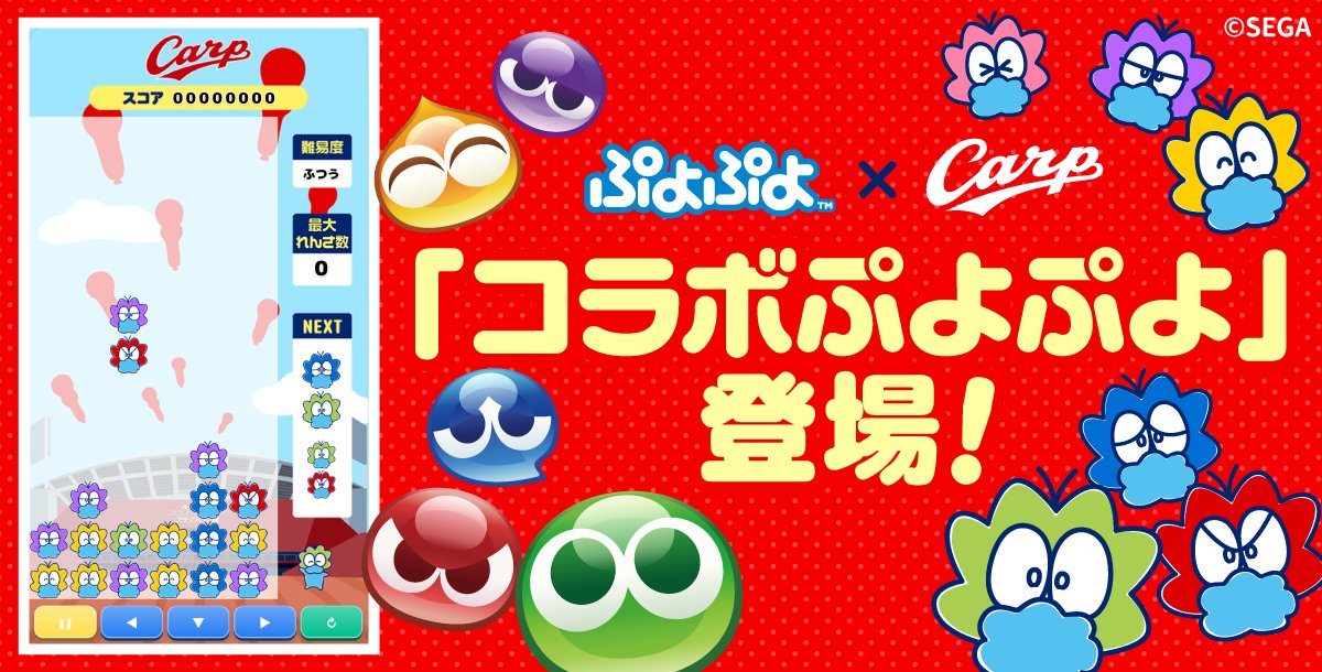 Carpofficial_pr's tweet photo. 35周年を迎えた「ぷよぷよ」とのコラボゲーム公開✨

コラボ企画「ぷよと広島」の一環として、カープとの「ぷよぷよ」コラボゲームが公開されました！
ぜひカープコラボぷよぷよで遊んでみてください🔥
詳しくはこちら
https://t.co/sqZJzXdkZ7 https://t.co/fvSYsqra8F