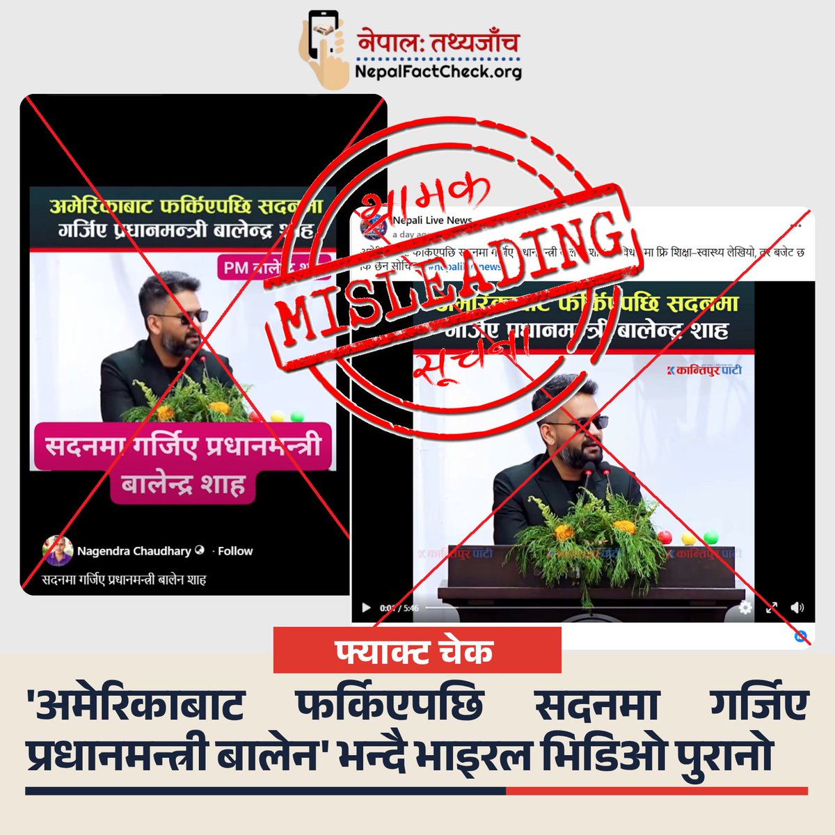 NepalFactCheck's tweet photo. 🚨 'अमेरिकाबाट फर्किएपछि सदनमा गर्जिए बालेन' भन्दै भाइरल भिडिओ पुरानै !

भिडिओ बालेनले UNGA-81 मा सहभागी हुन अमेरिका जानुअघि, २०८३ जेठ १७ गते संसद्मा गरेको सम्बोधनको हो ।

भिडिओ वास्तविक, तर जोडिएको सन्दर्भ भ्रामक ।

पूरा तथ्य जाँच पढ्नुहोस् 👇
https://t.co/YNSTORTPt7

#Factcheck https://t.co/j8IbcvIV2H