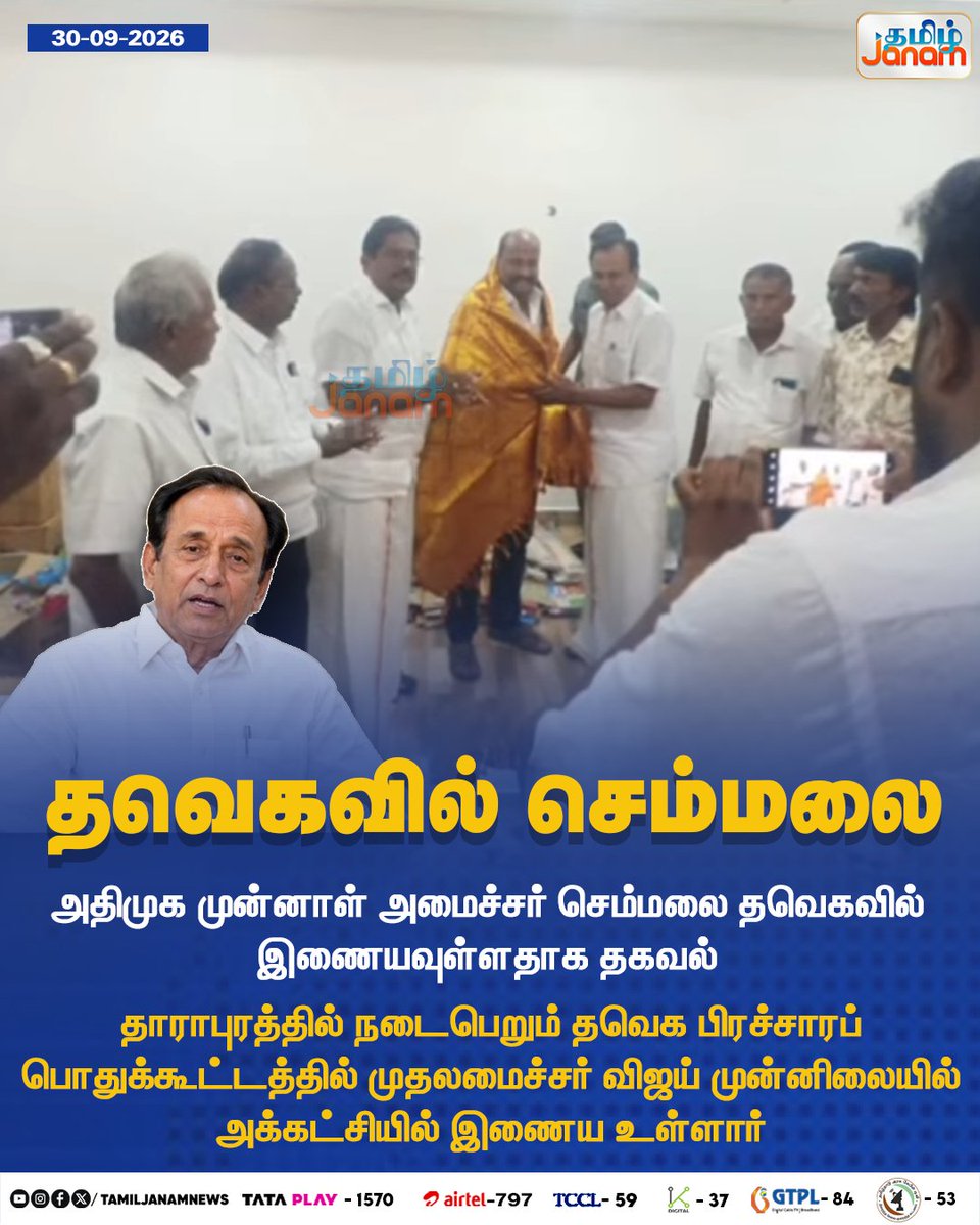 TamilJanamNews's tweet photo. தவெகவில் செம்மலை...

#Semmalai #TVK #TamilagaVettriKazhagam #Vijay #AIADMK #FormerMinister #Dharapuram #TVKCampaign #PoliticalEntry #PartyJoining #TamilNaduPolitics #Newsupdate #TamilJanam https://t.co/uY1ogGdKaz