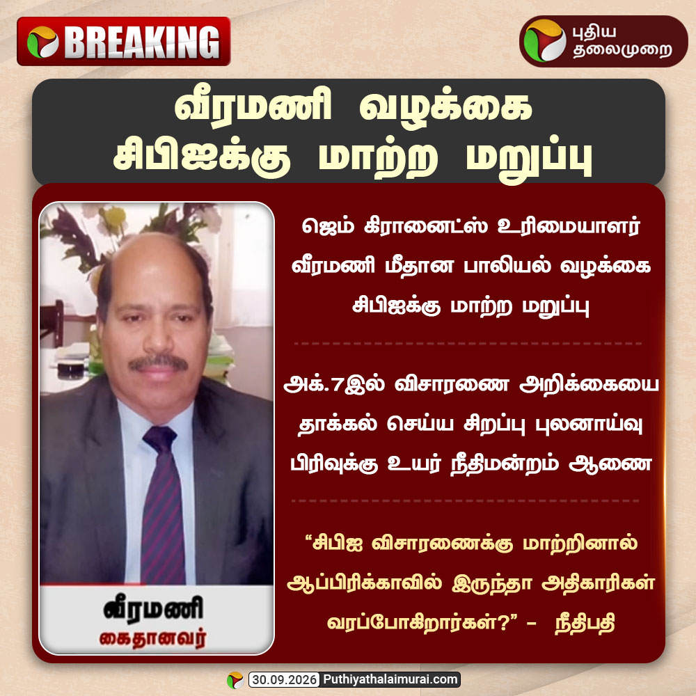 PttvNewsX's tweet photo. வீரமணி வழக்கை சிபிஐக்கு மாற்ற மறுப்பு

#GemVeeramani | #CBI https://t.co/DQBFT72Luz