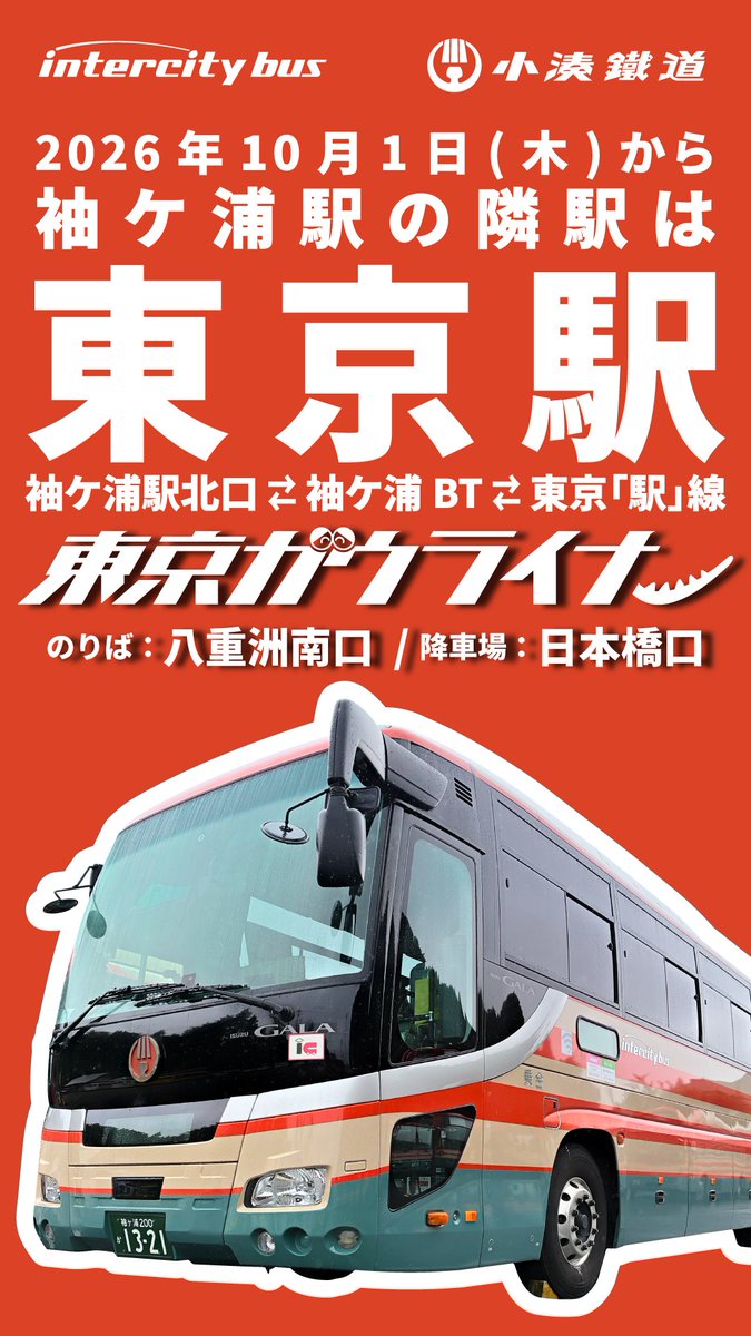 kominatorailway's tweet photo. 【袖ケ浦駅の隣駅は、東京駅になります！】
10月1日(木)より、高速バス「袖ケ浦〜東京線（東京ガウライナー）」は、東京駅に直接乗り入れます！
https://t.co/hfHMR0SZLY

■乗降場（東京駅発着となります）
・[乗車] 東京駅八重洲南口
・[降車] 東京駅日本橋口
併せて、10月1日(木)からのダイヤと運賃も改正となります。ご利用の際は、お間違えのないよう上記公式HPで詳細をご確認ください。

■運行回数（増便でさらに便利に）
・平日 7便
・休日 5便

■運賃改正
・大人1,400円 →1,500円
・小児   700円 →  750円